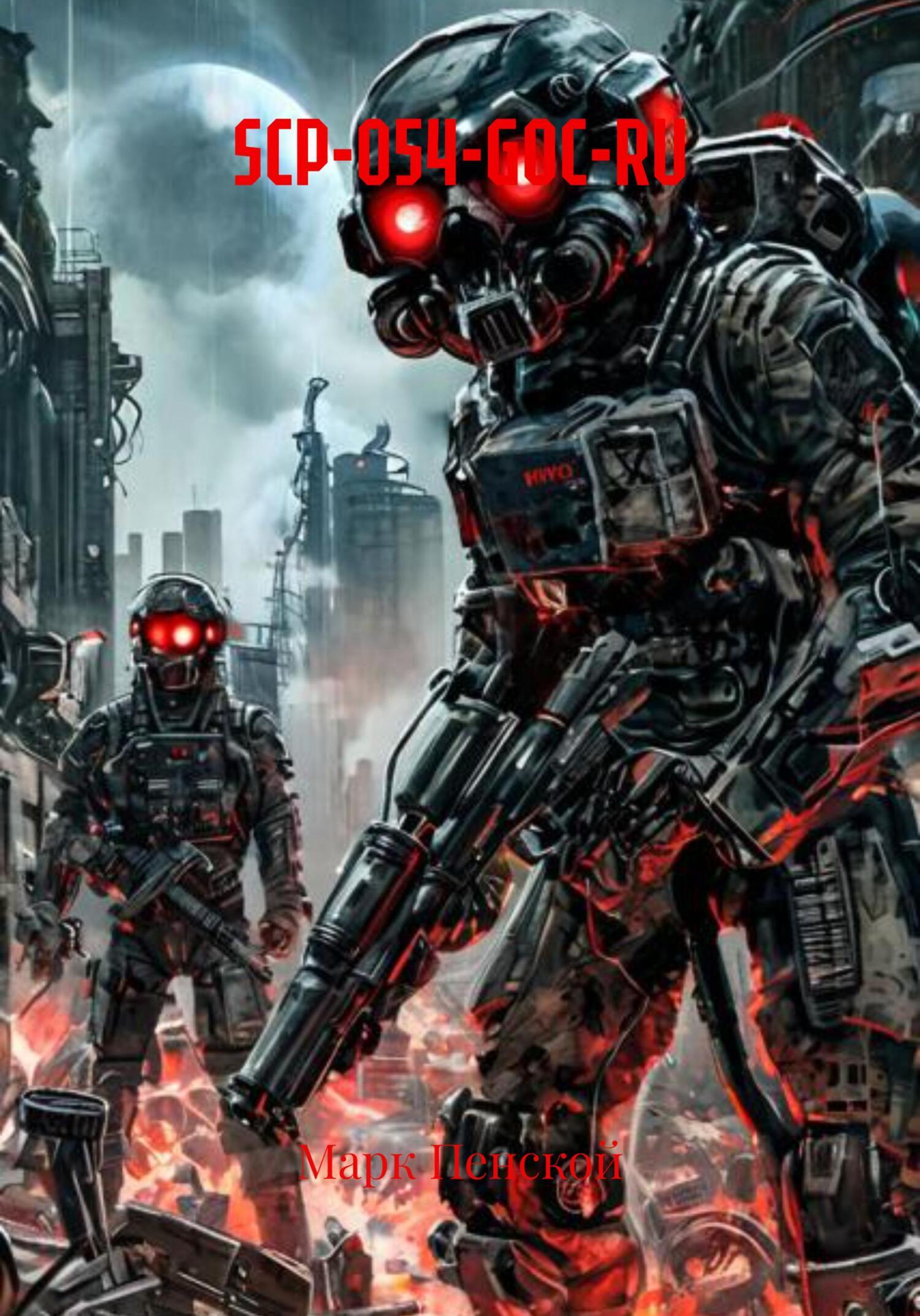 Обложка книги «SCP-054-GOC-RU»