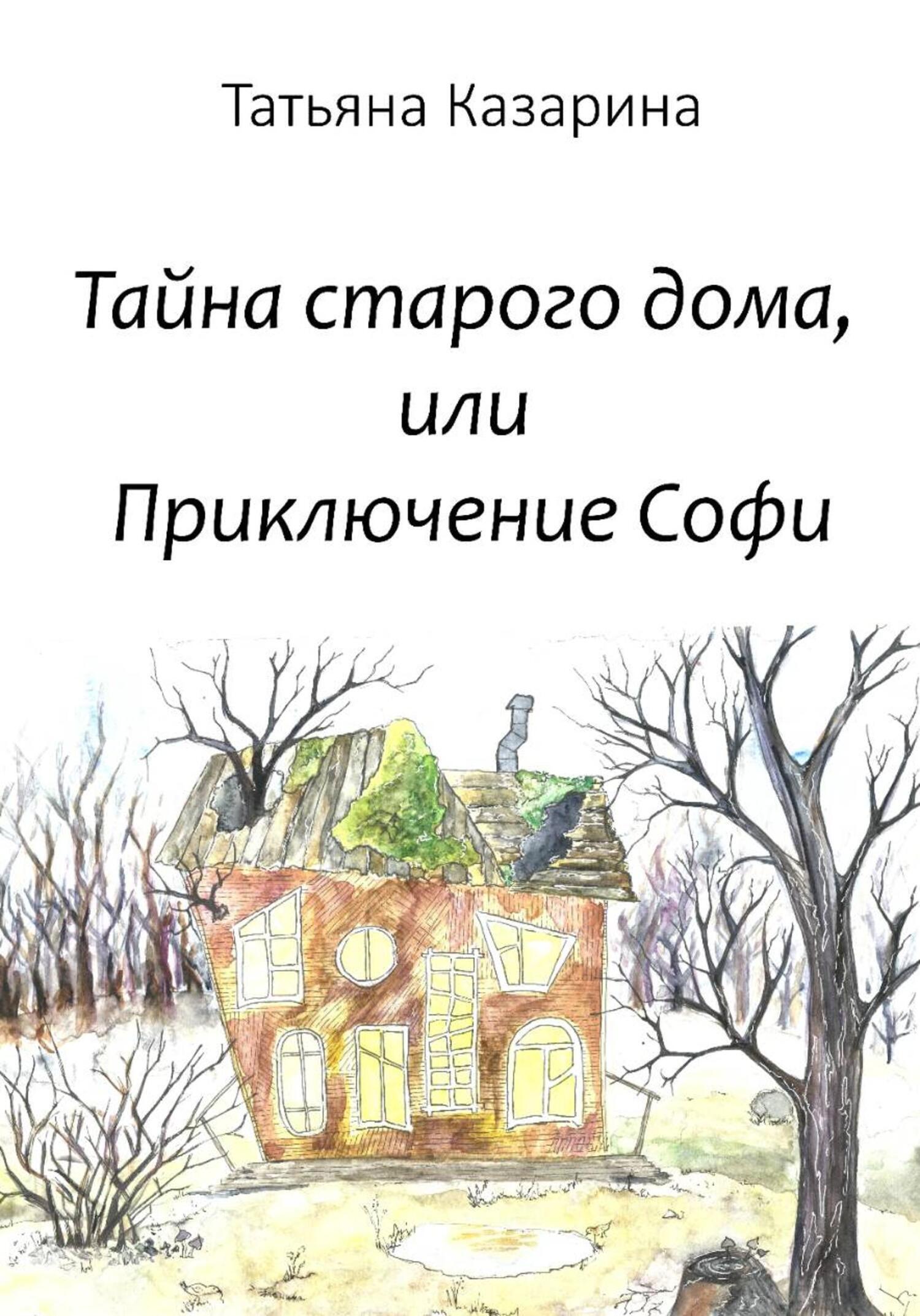 Обложка книги «Тайна старого дома, или Приключения Софи»
