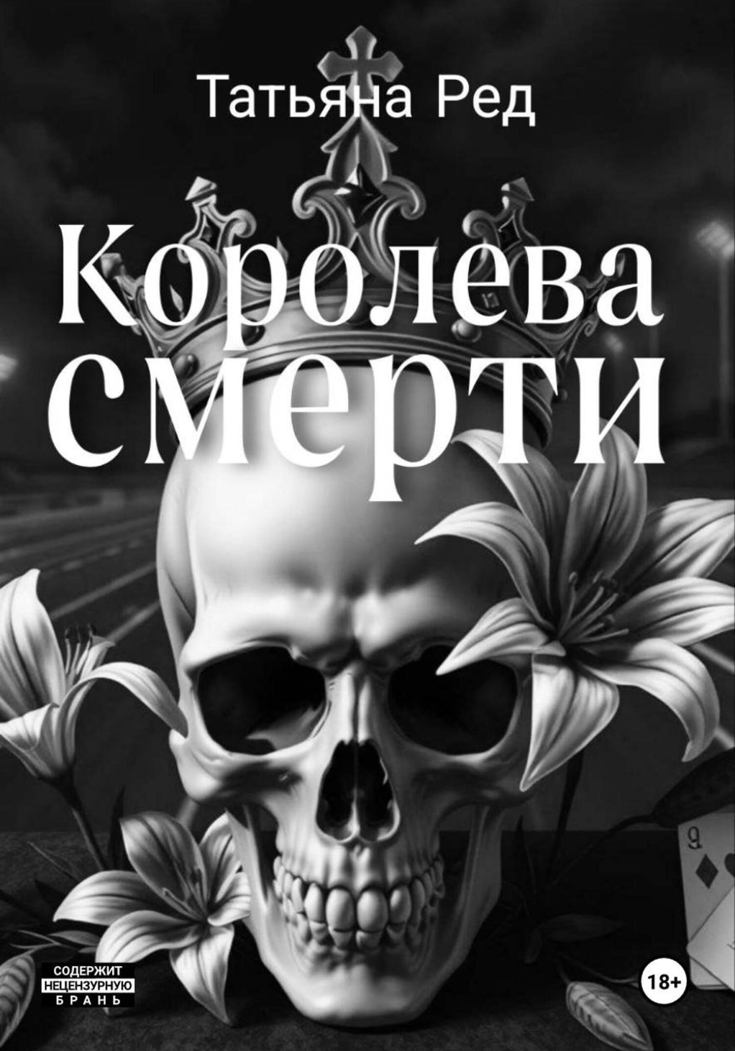 Обложка книги «Королева смерти. Книга 2»