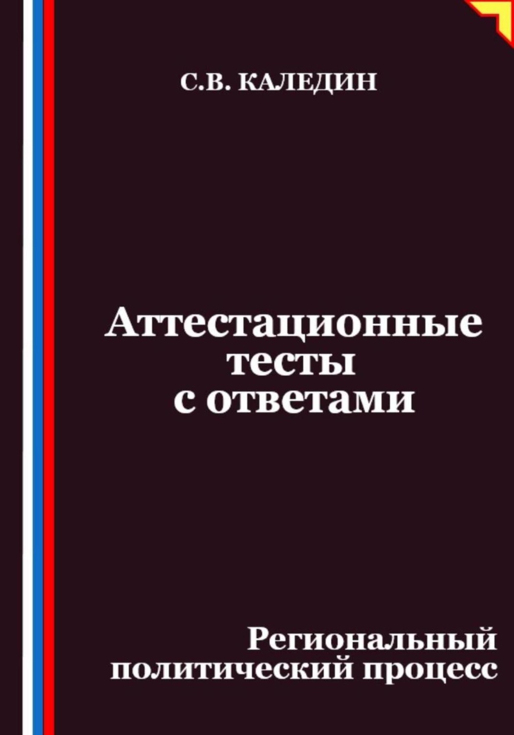 Обложка книги «Аттестационные тесты с ответами. Региональный политический процесс»