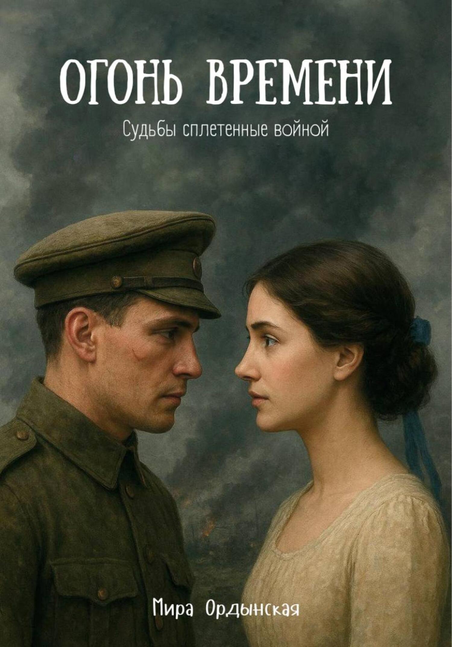Обложка книги «Огонь времени»
