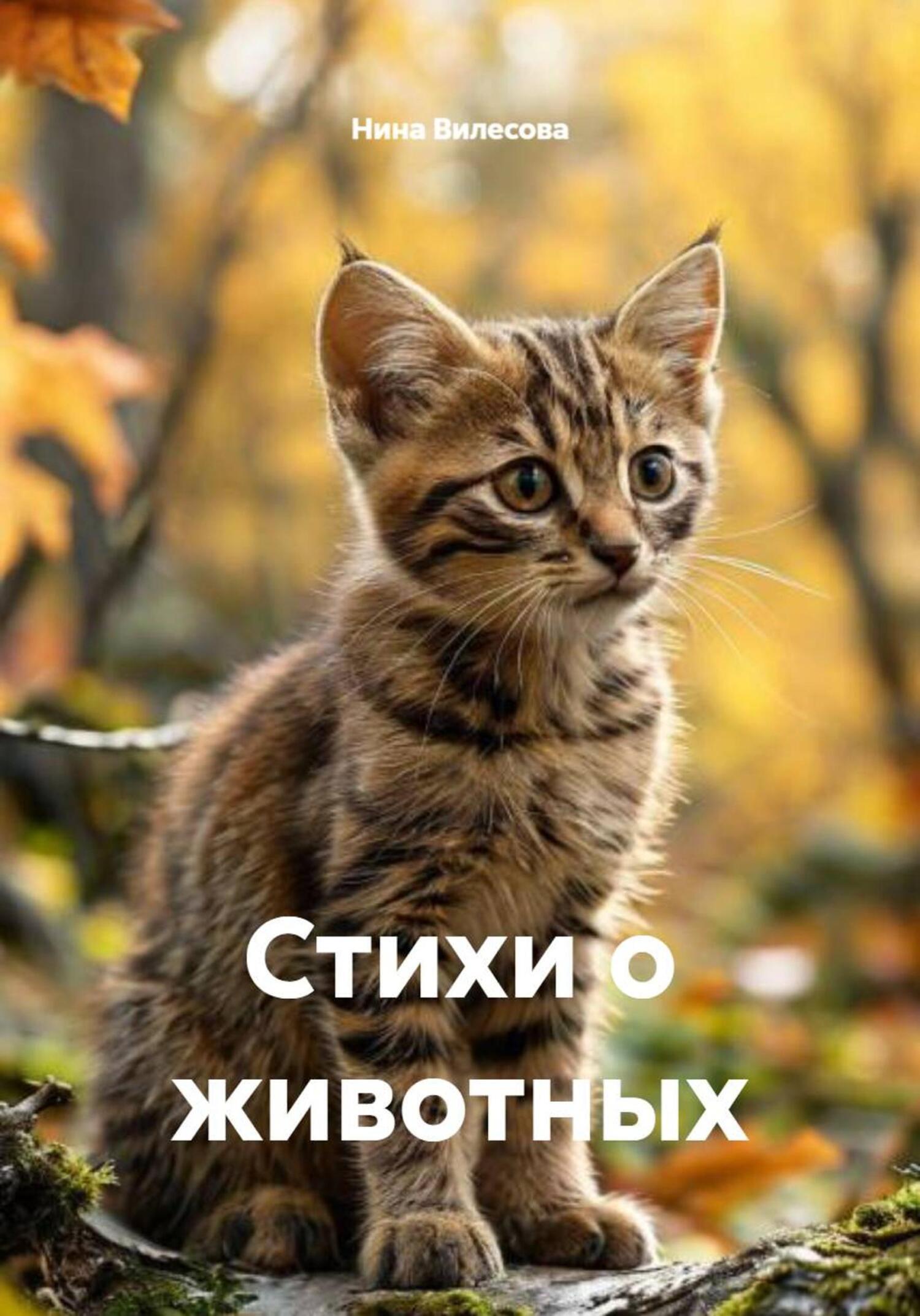 Обложка книги «Стихи о животных»