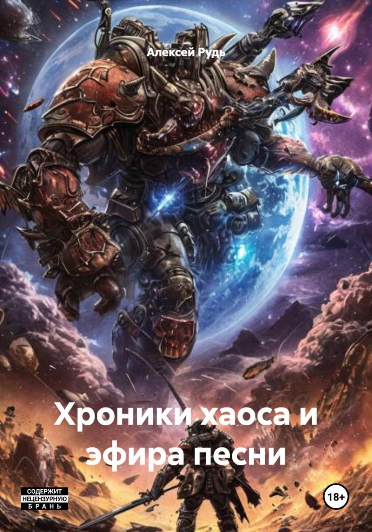 Обложка книги «Хроники хаоса и эфира песни»