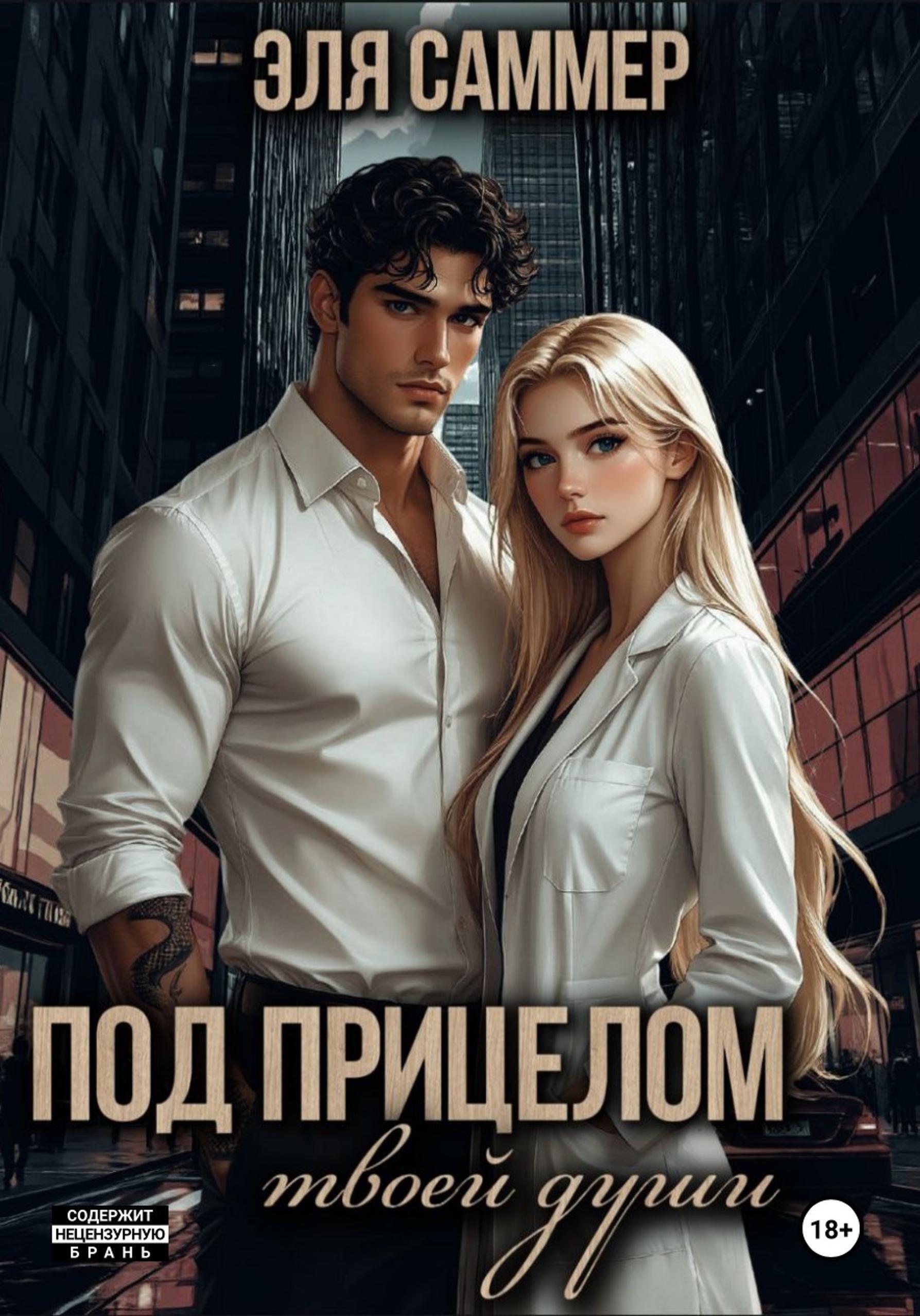 Обложка книги «Под прицелом твоей души»