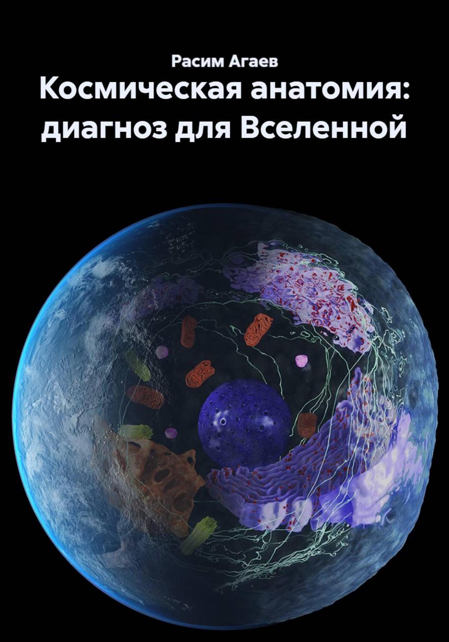 Обложка книги «Космическая анатомия: диагноз для Вселенной»