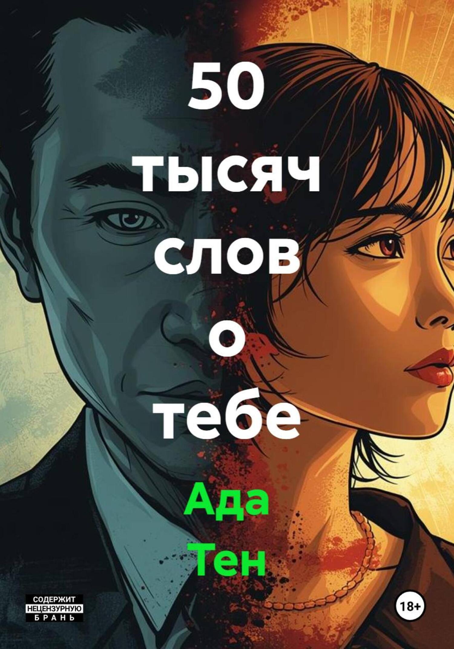 Обложка книги «50 тысяч слов о тебе»