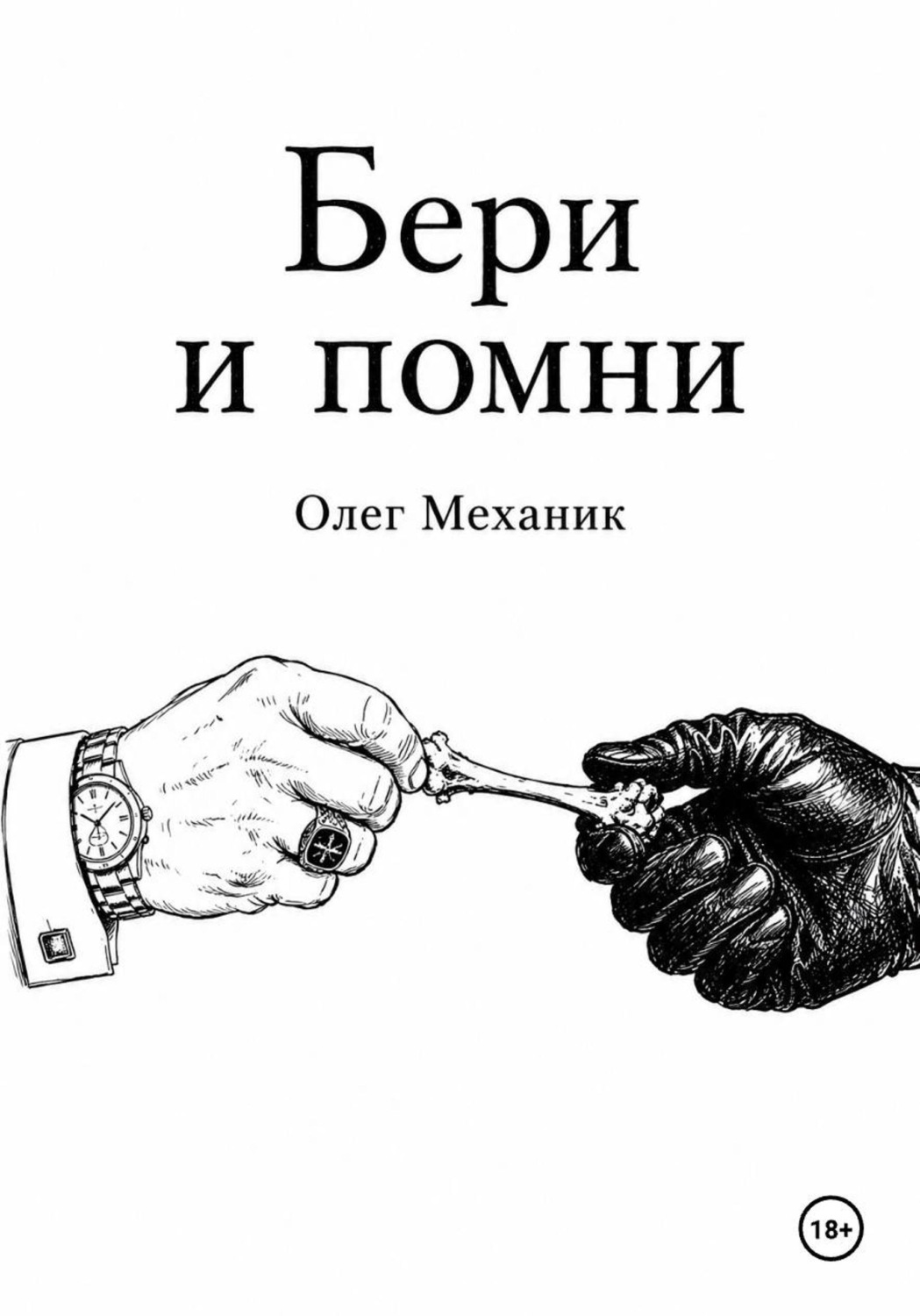 Обложка книги «Бери и помни»