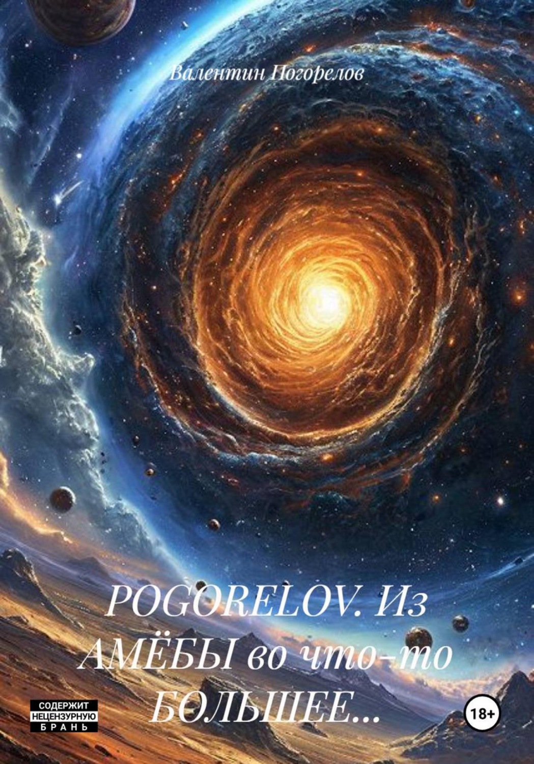 Обложка книги «POGORELOV. Из АМЁБЫ во что-то БОЛЬШЕЕ…»