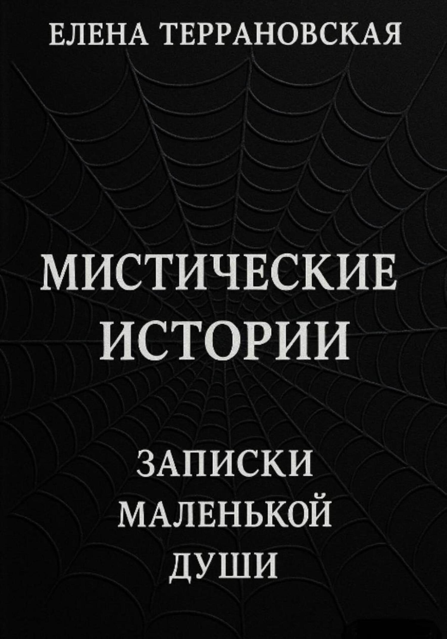 Обложка книги «Мистические Истории Записки Маленькой Души»