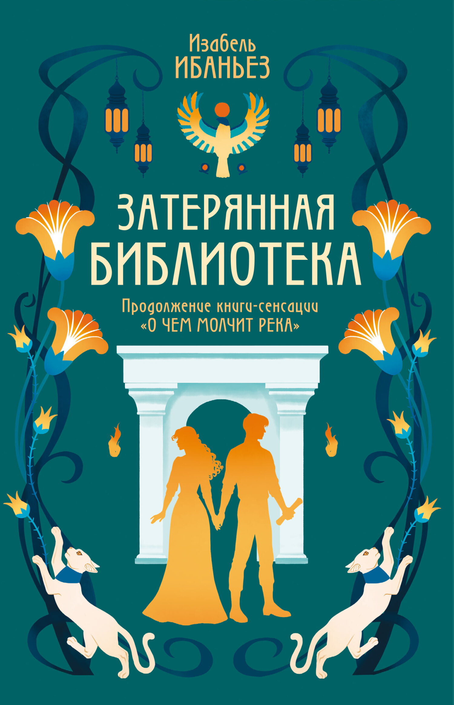 Обложка книги «Затерянная библиотека»