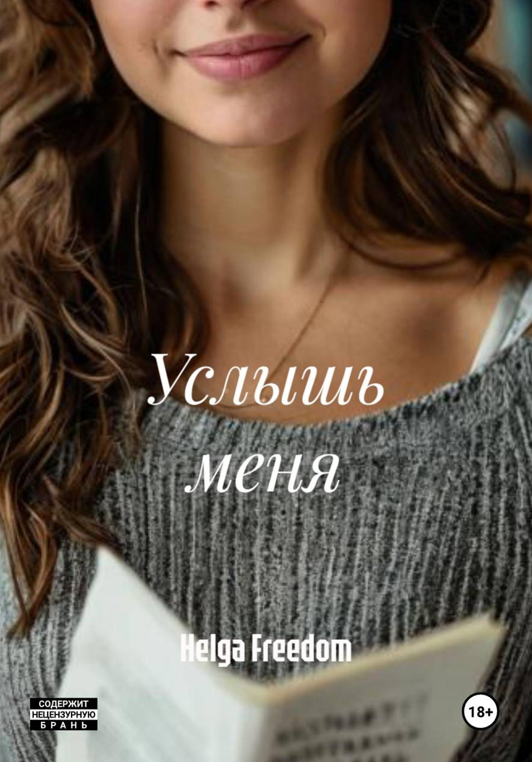 Обложка книги «Услышь меня»