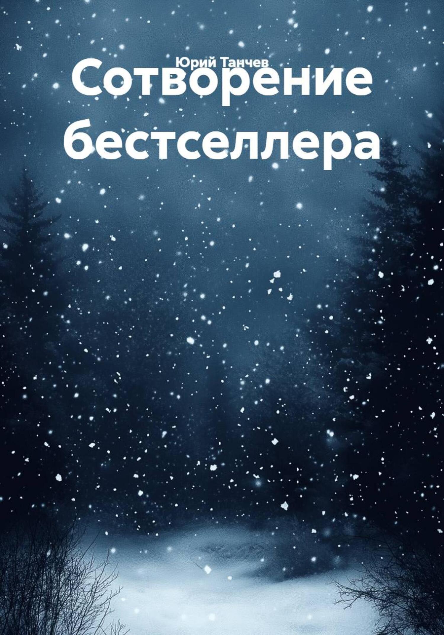 Обложка книги «Сотворение бестселлера»
