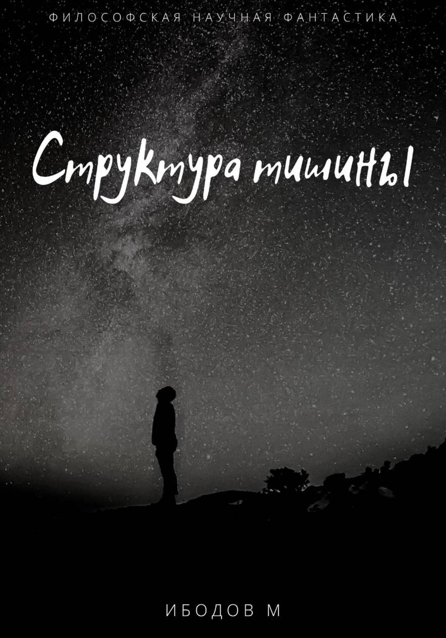 Обложка книги «Структура тишины»
