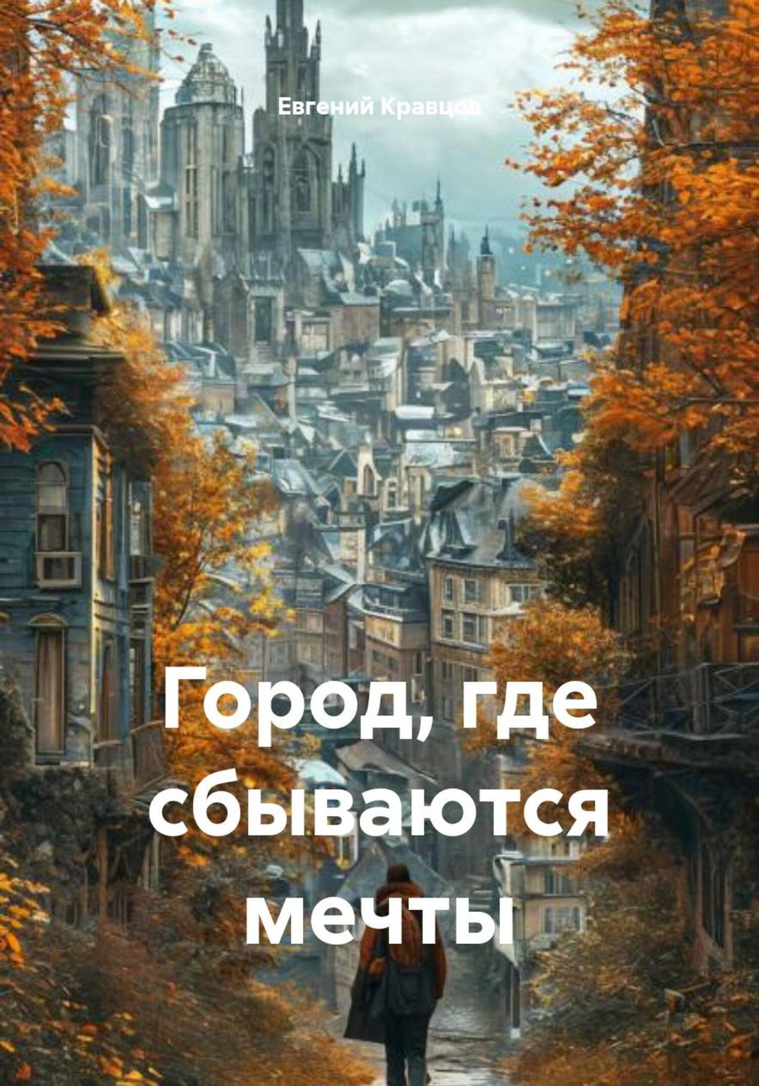 Обложка книги «Город, где сбываются мечты»