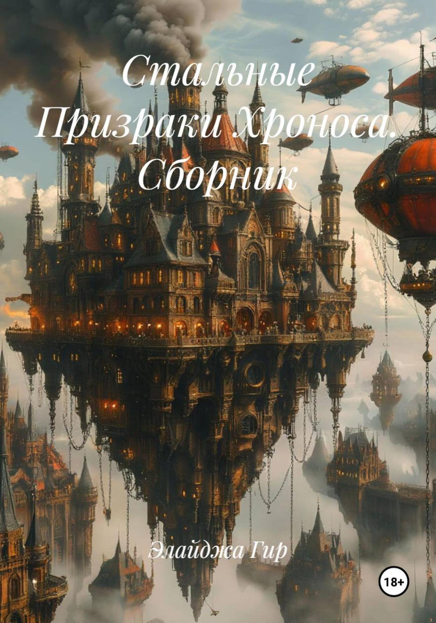 Обложка книги «Стальные Призраки Хроноса. Сборник»