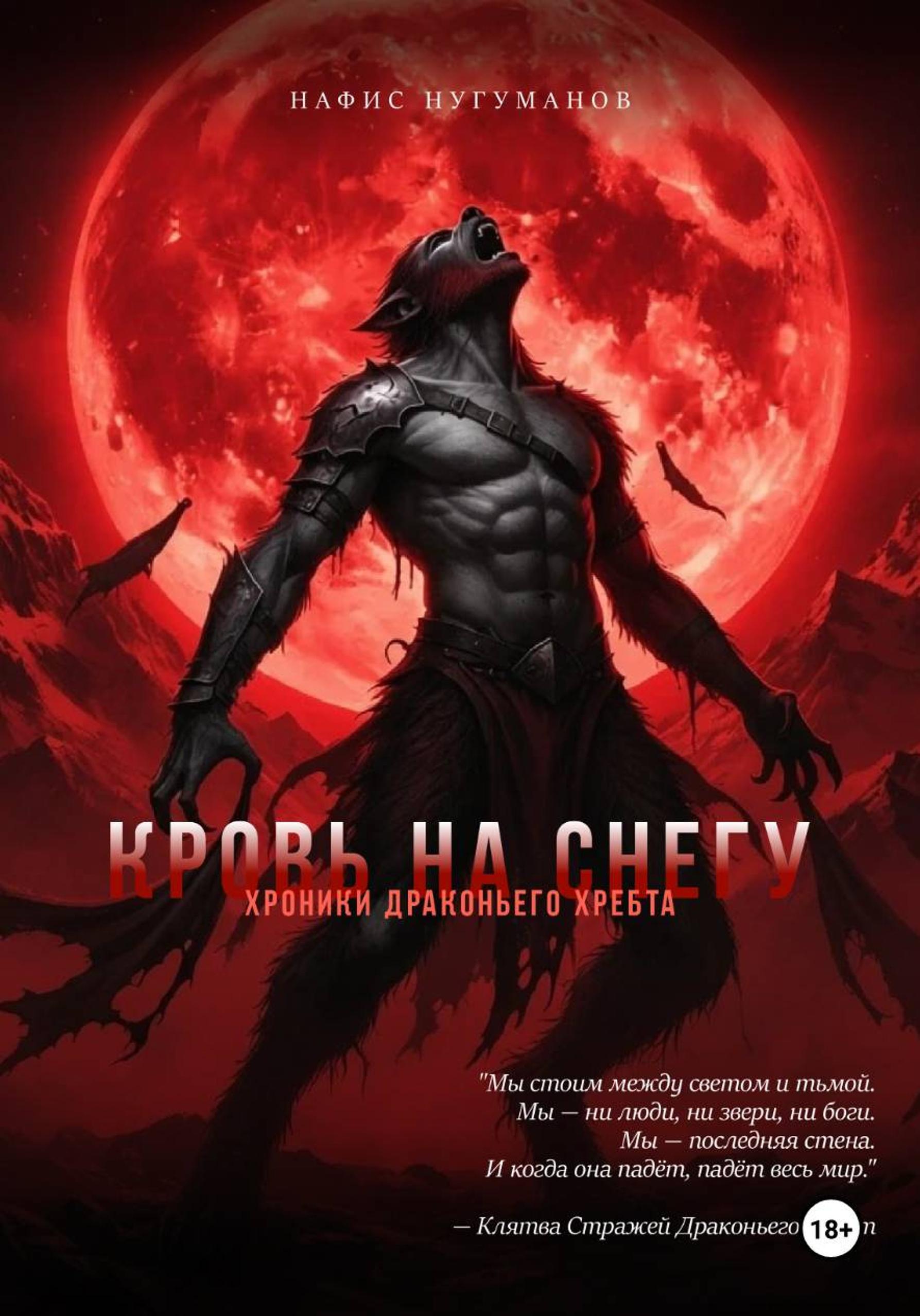 Обложка книги «Хроники Драконьего хребта. Кровь на снегу»