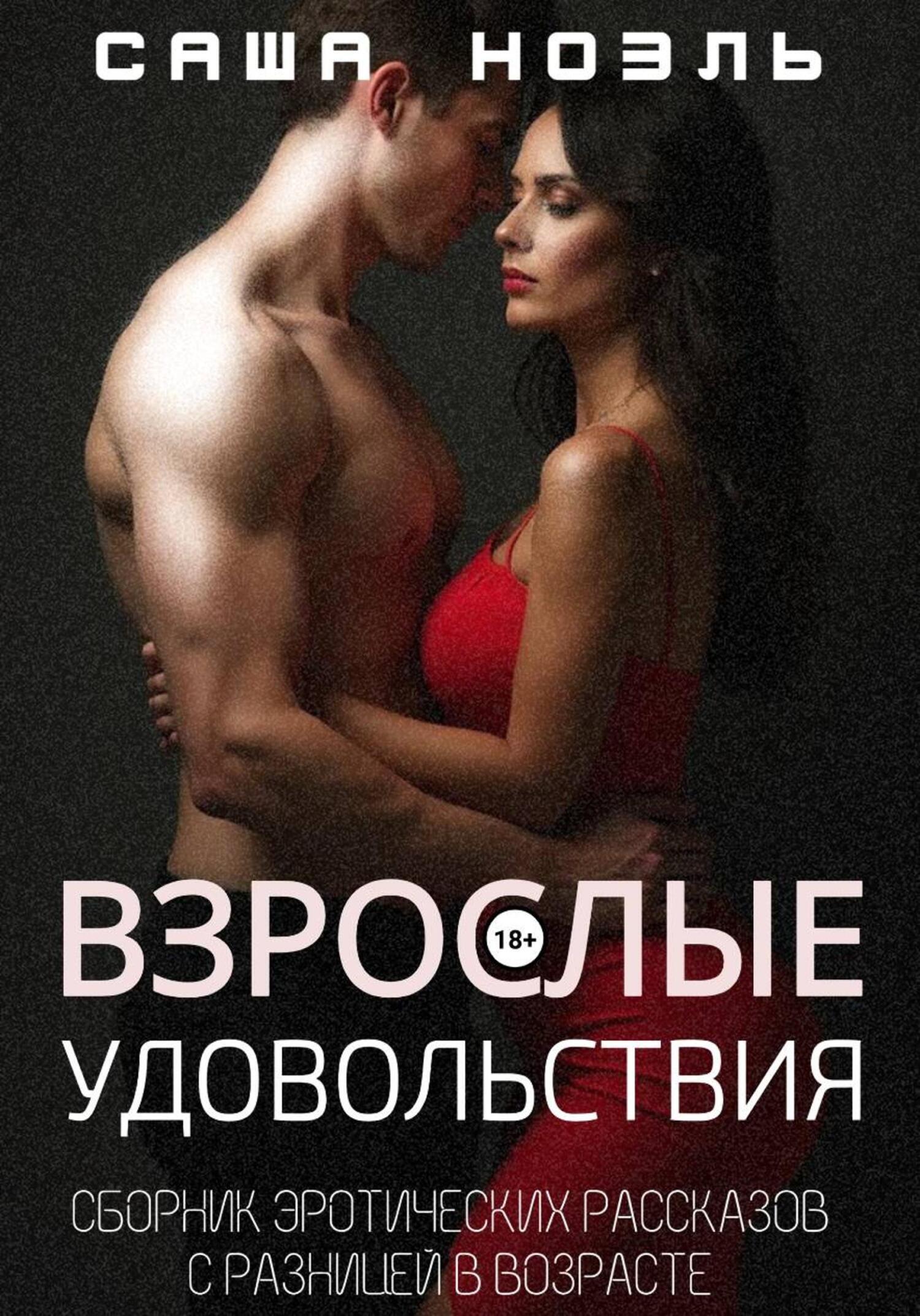 Обложка книги «Взрослые удовольствия. Сборник эротических рассказов с разницей в возрасте»