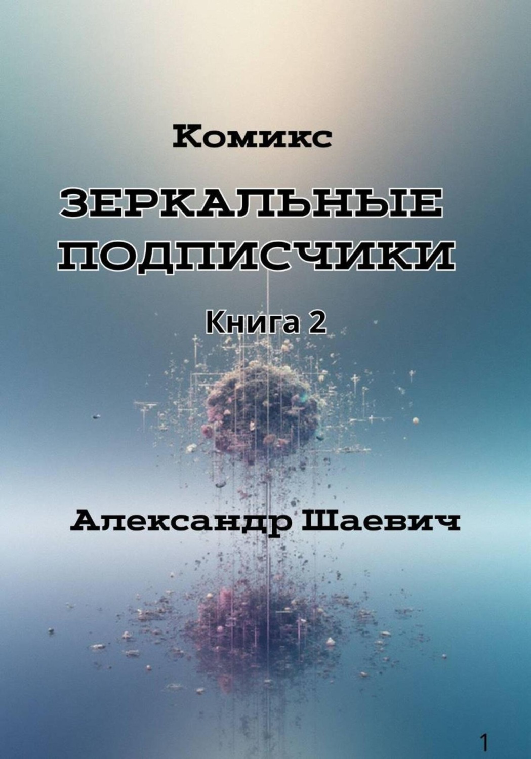 Обложка книги «Зеркальные подписчики. Книга2»