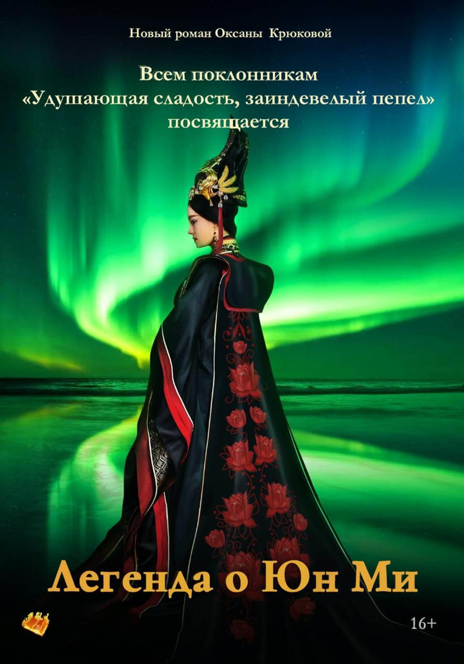 Обложка книги «Легенда о Юн Ми»