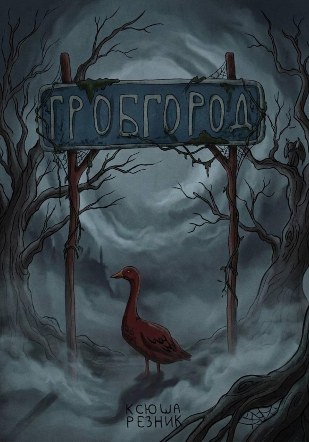 Обложка книги «Гробгород»
