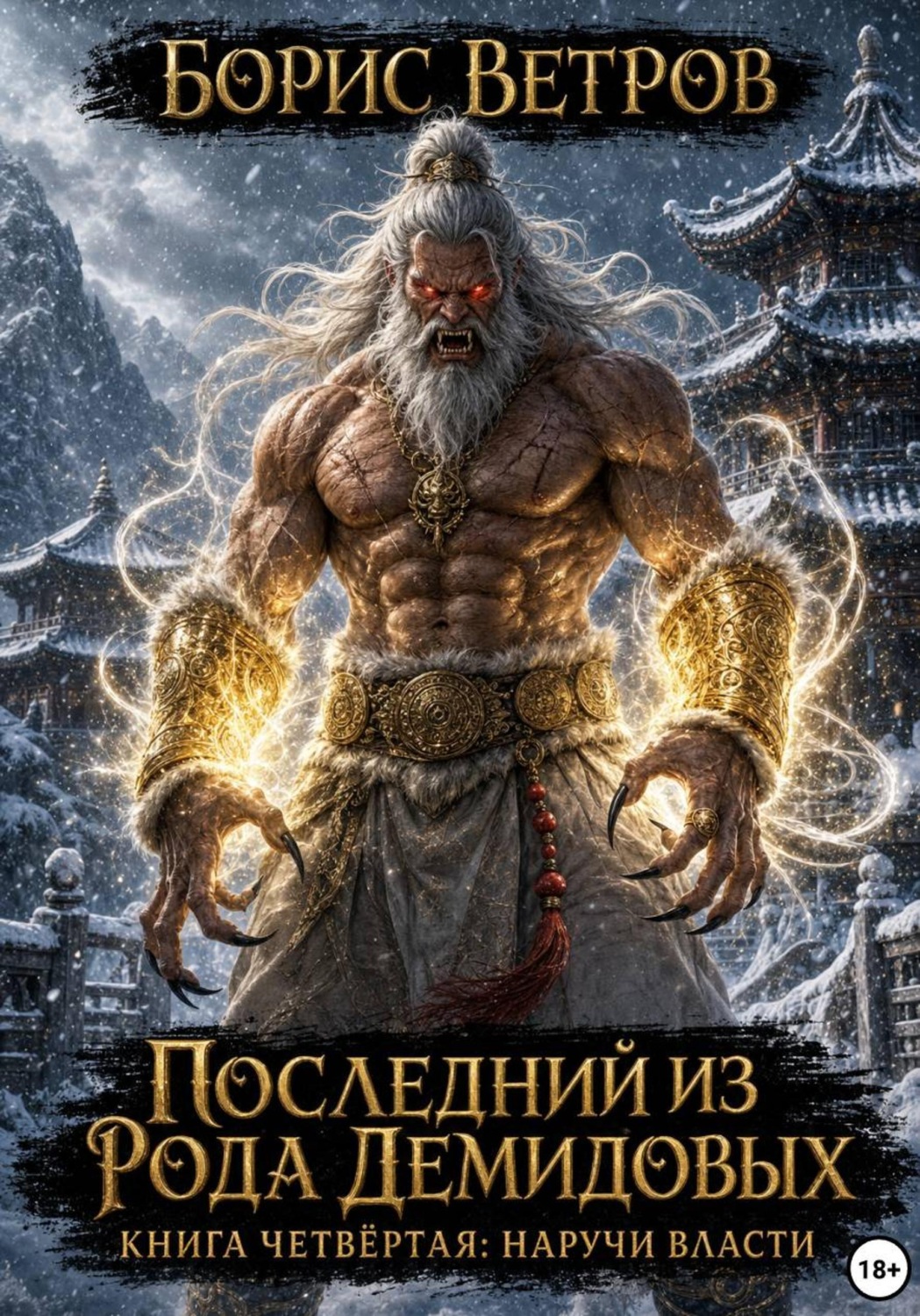 Обложка книги «Последний из рода Демидовых. Книга четвёртая: Наручи Власти»