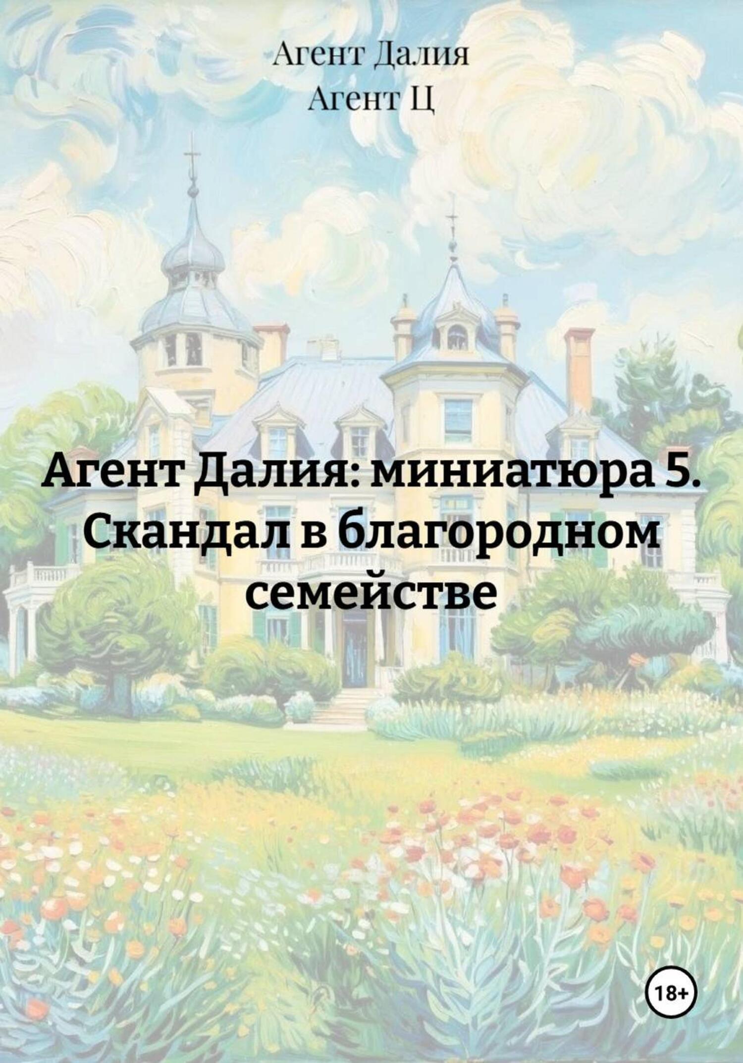 Обложка книги «Агент Далия: миниатюра 5. Скандал в благородном семействе»