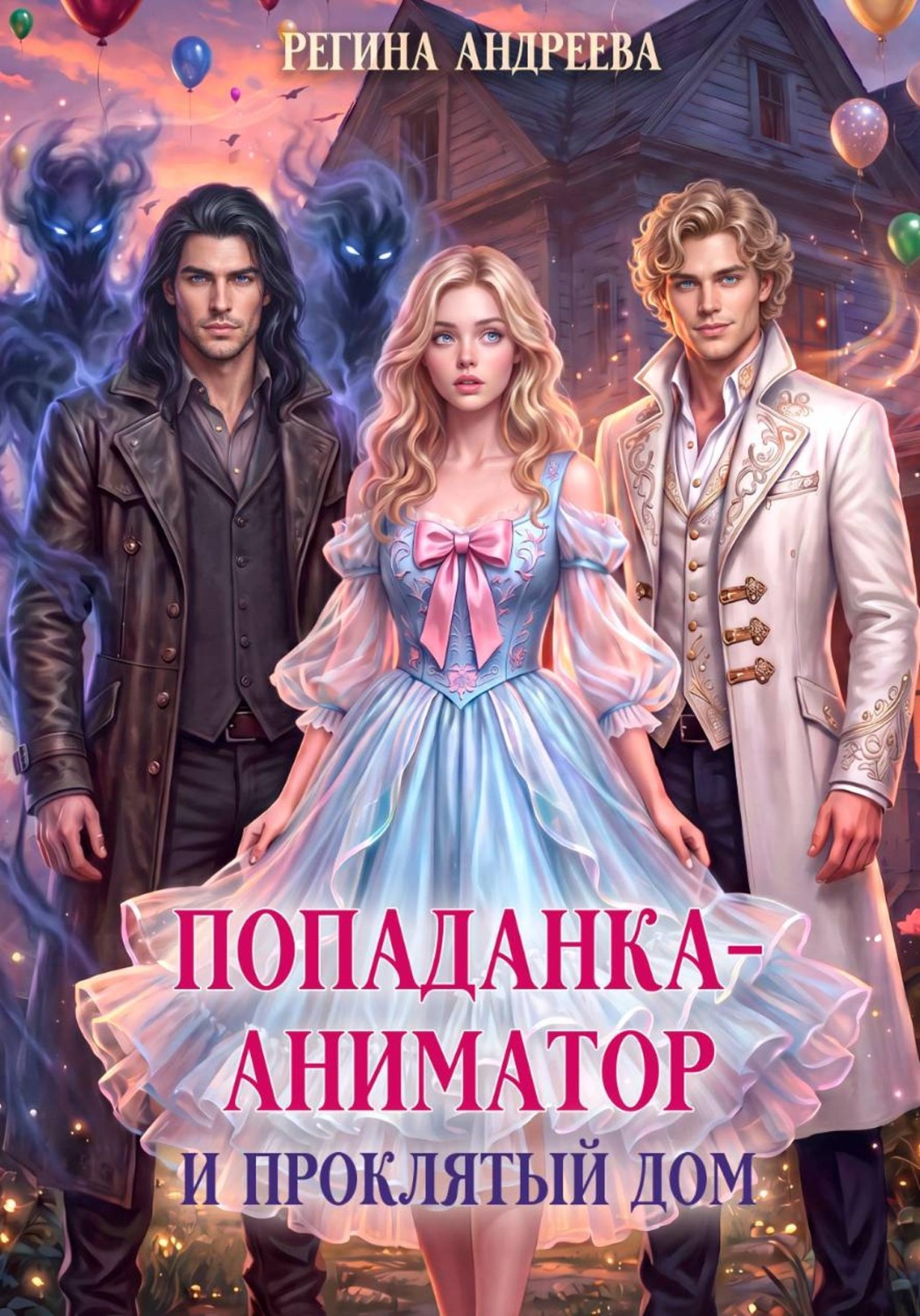 Обложка книги «Попаданка-аниматор и проклятый дом»