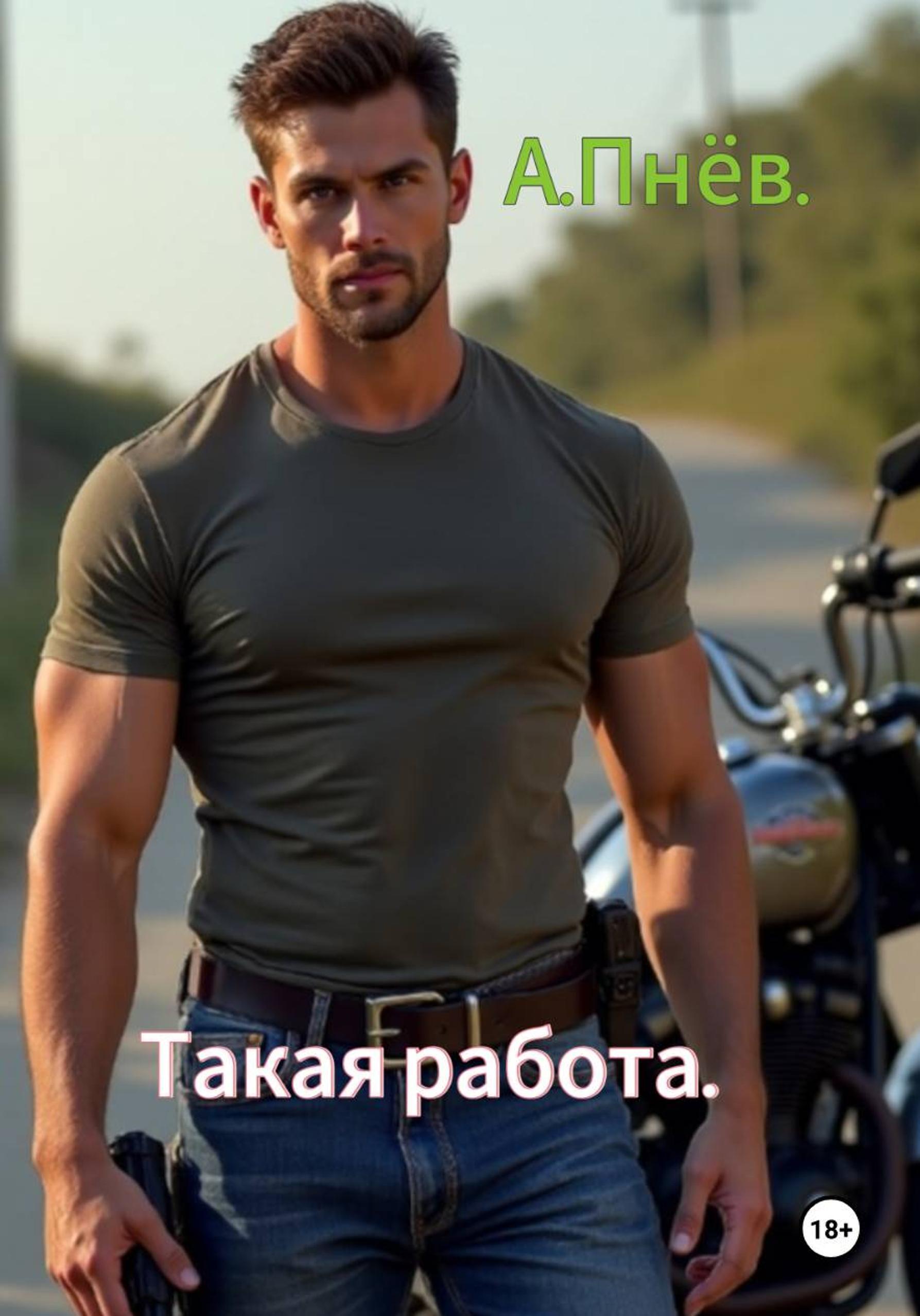 Обложка книги «Такая работа»