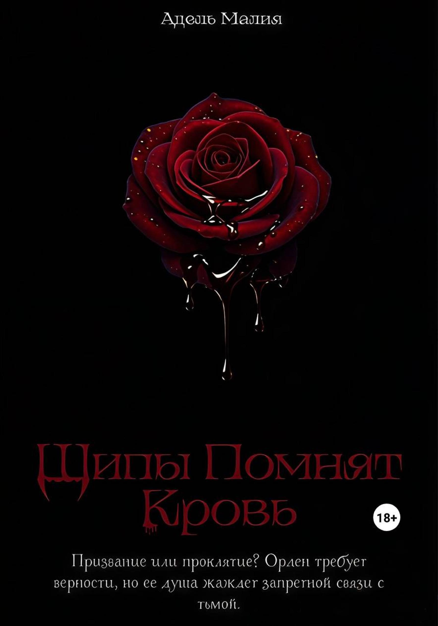 Обложка книги «Шипы Помнят Кровь»