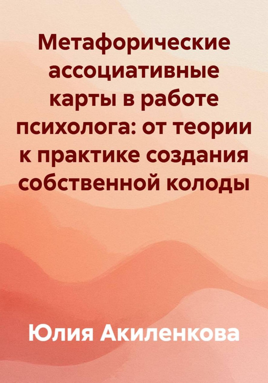 Обложка книги «Метафорические ассоциативные карты в работе психолога: от теории к практике создания собственной колоды»