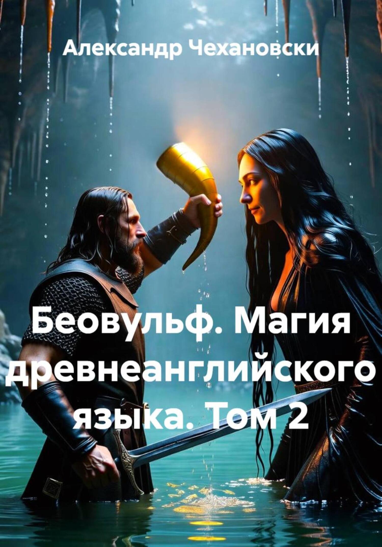 Обложка книги «Беовульф. Магия древнеанглийского языка. Том 2»