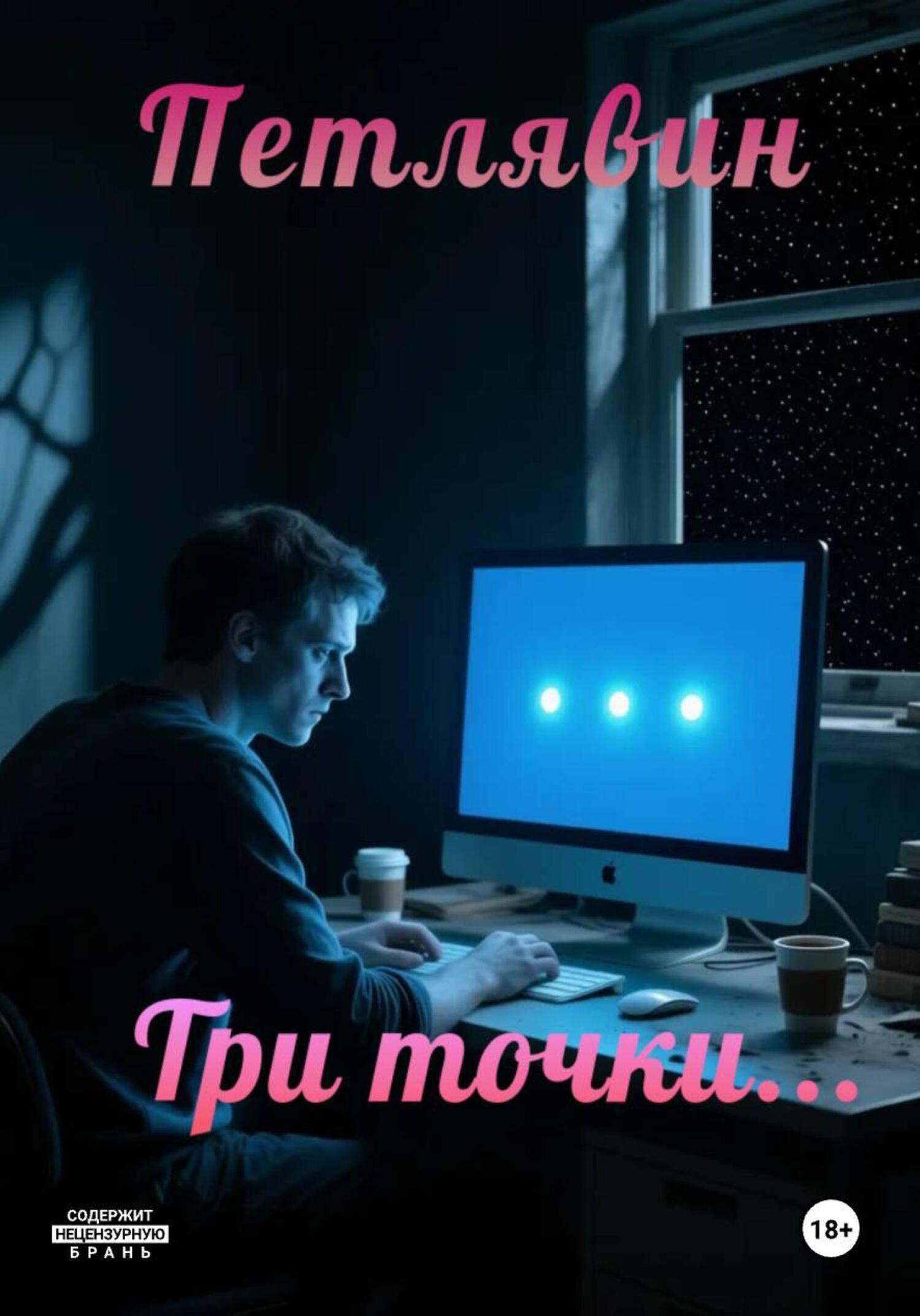 Обложка книги «Три точки…»