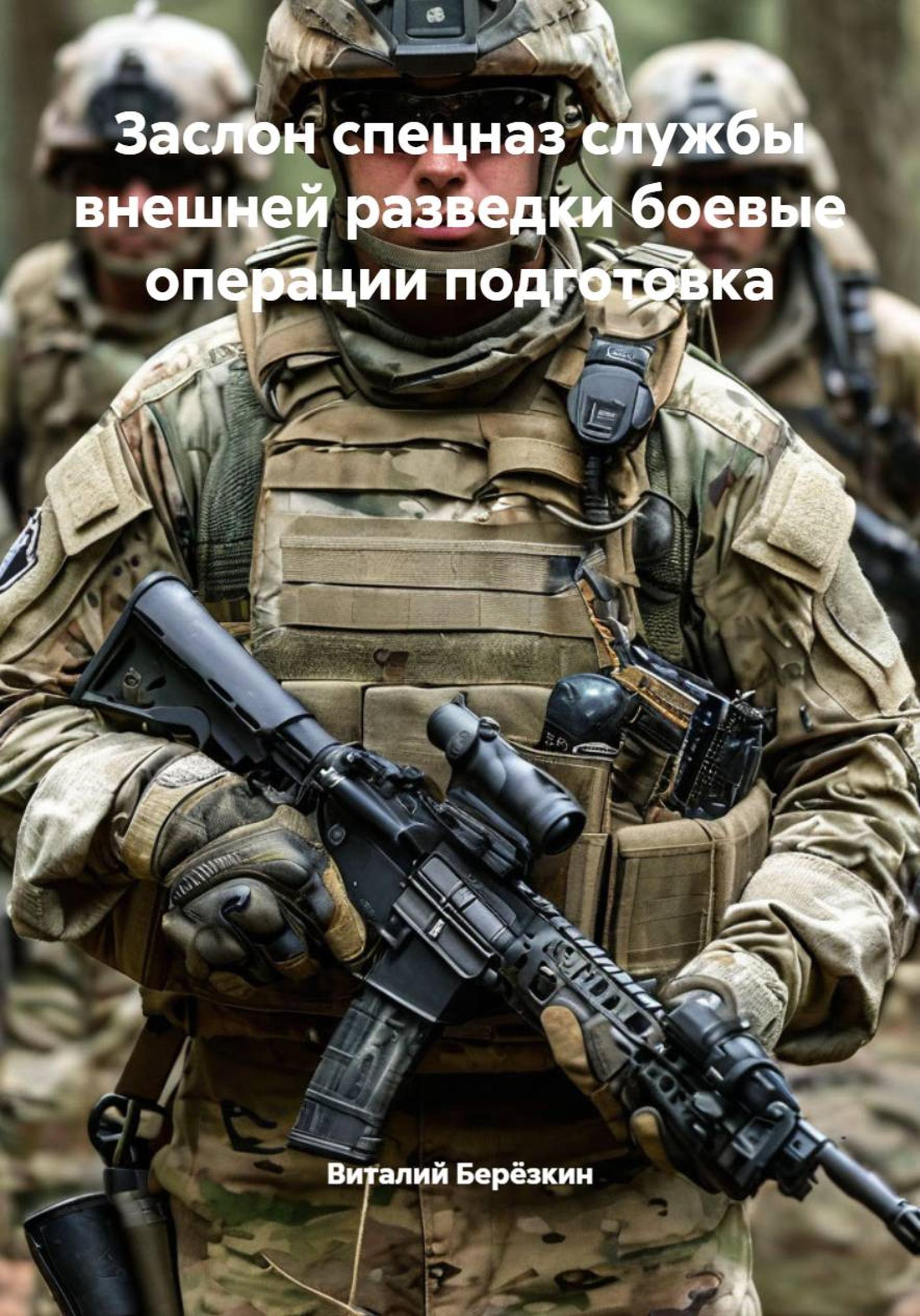 Обложка книги «Заслон спецназ службы внешней разведки боевые операции подготовка»