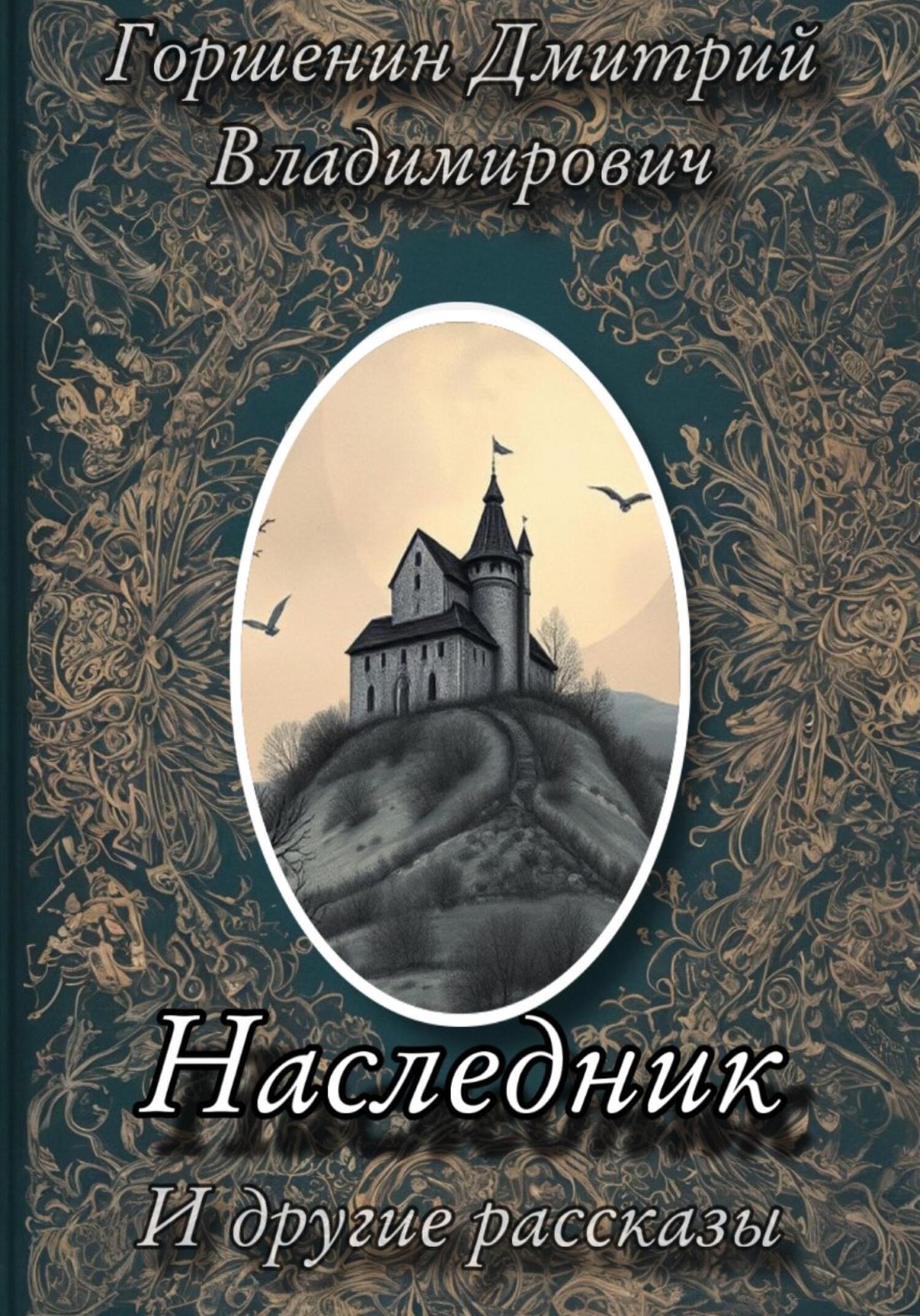 Обложка книги ««Наследник» и другие рассказы»