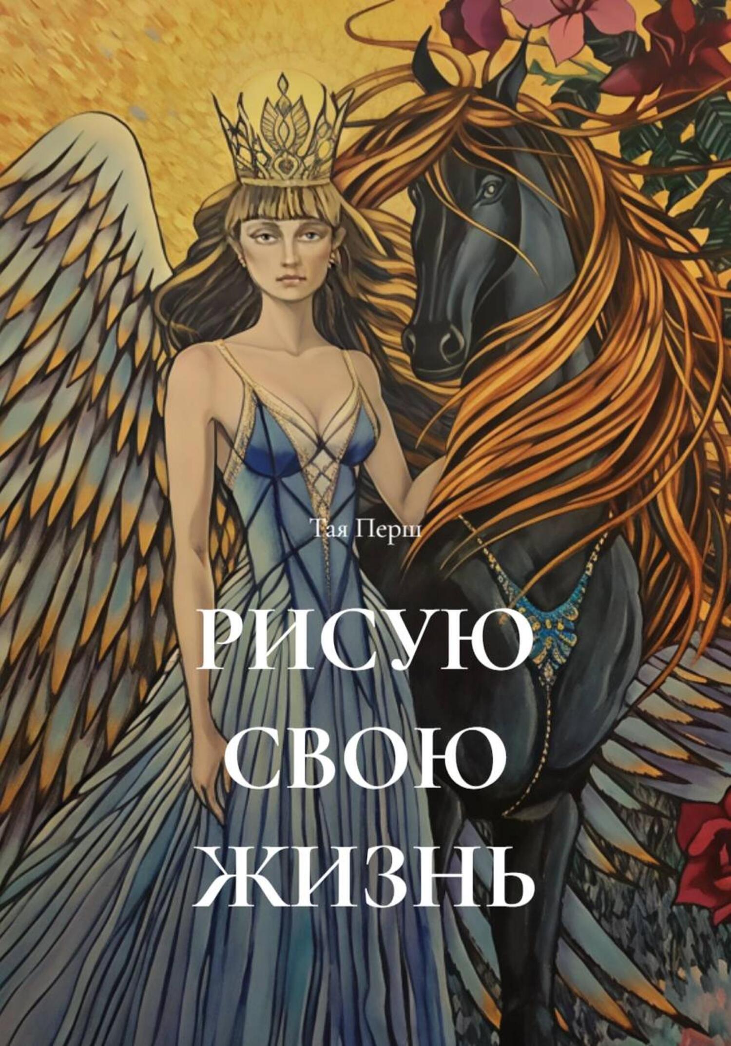 Обложка книги «РИСУЮ СВОЮ ЖИЗНЬ»