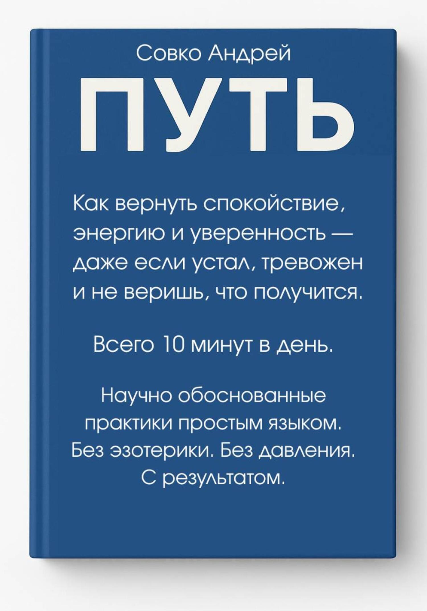 Обложка книги «ПУТЬ. Как вернуть спокойствие, энергию и уверенность всего за 10 минут в день – даже если устал, тревожен и не веришь, что получится. Научно обоснованные практики простым языком.»