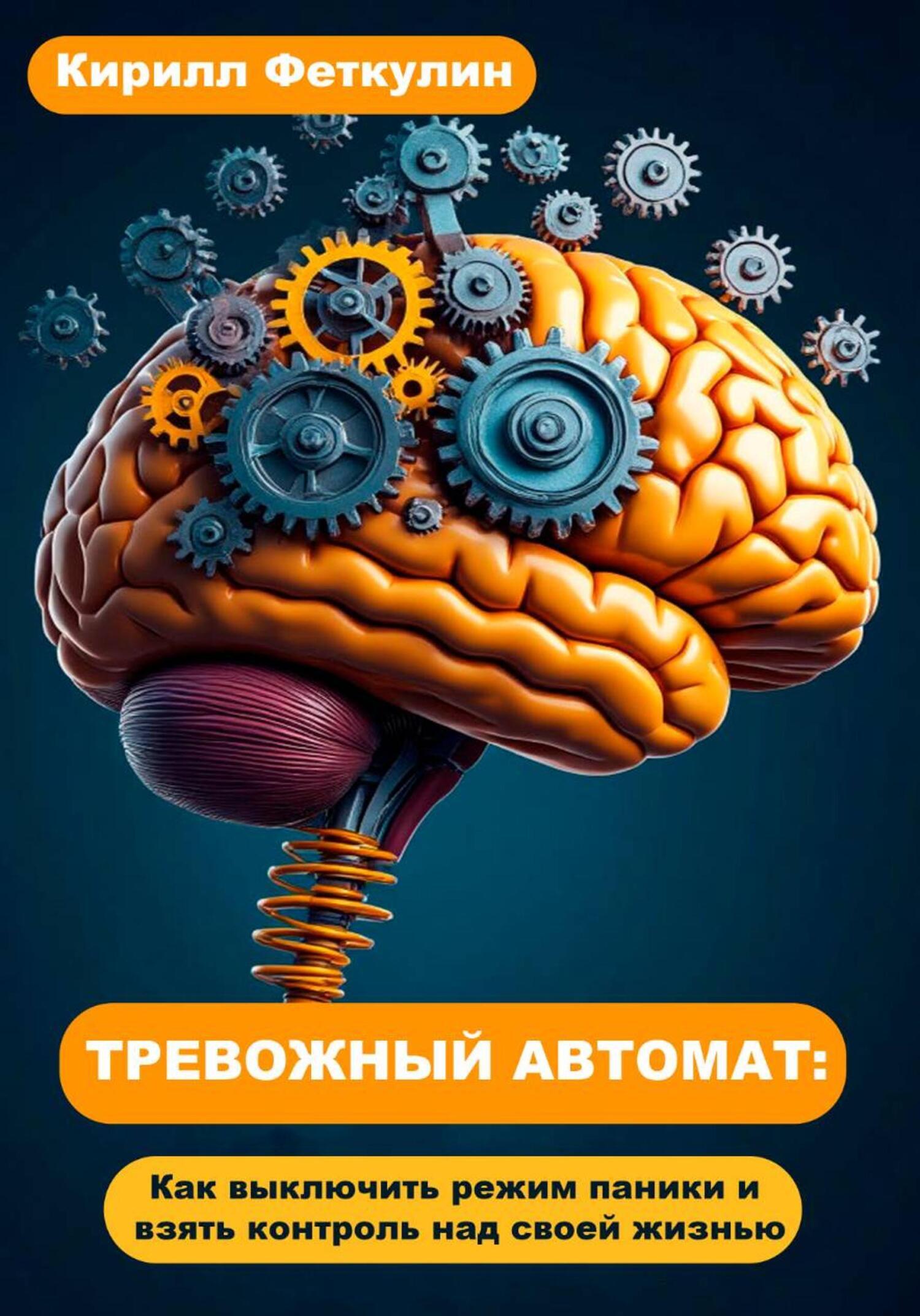 Обложка книги «ТРЕВОЖНЫЙ АВТОМАТ: Как выключить режим паники и взять контроль над своей жизнью»