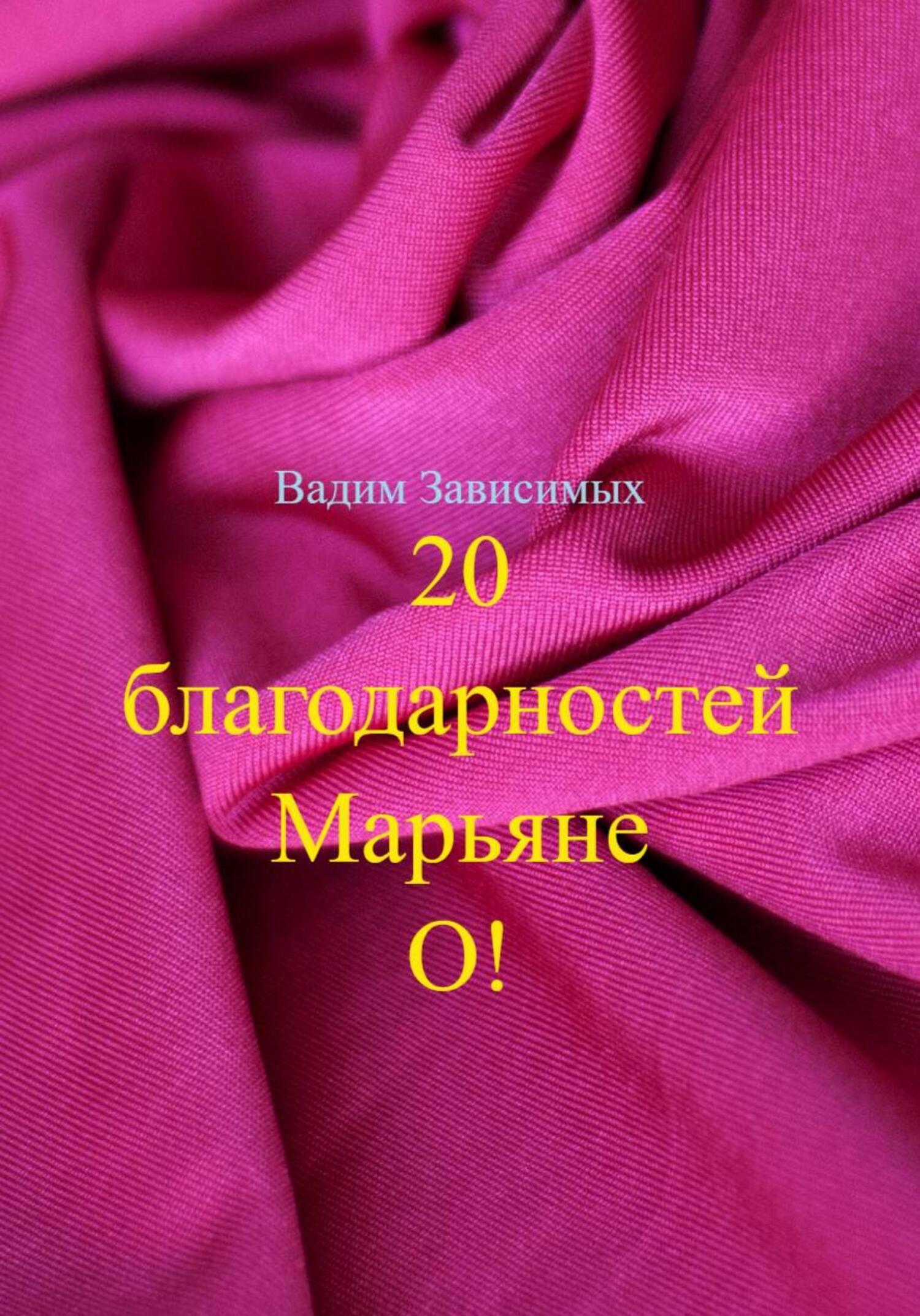 Обложка книги «20 благодарностей Марьяне О!»