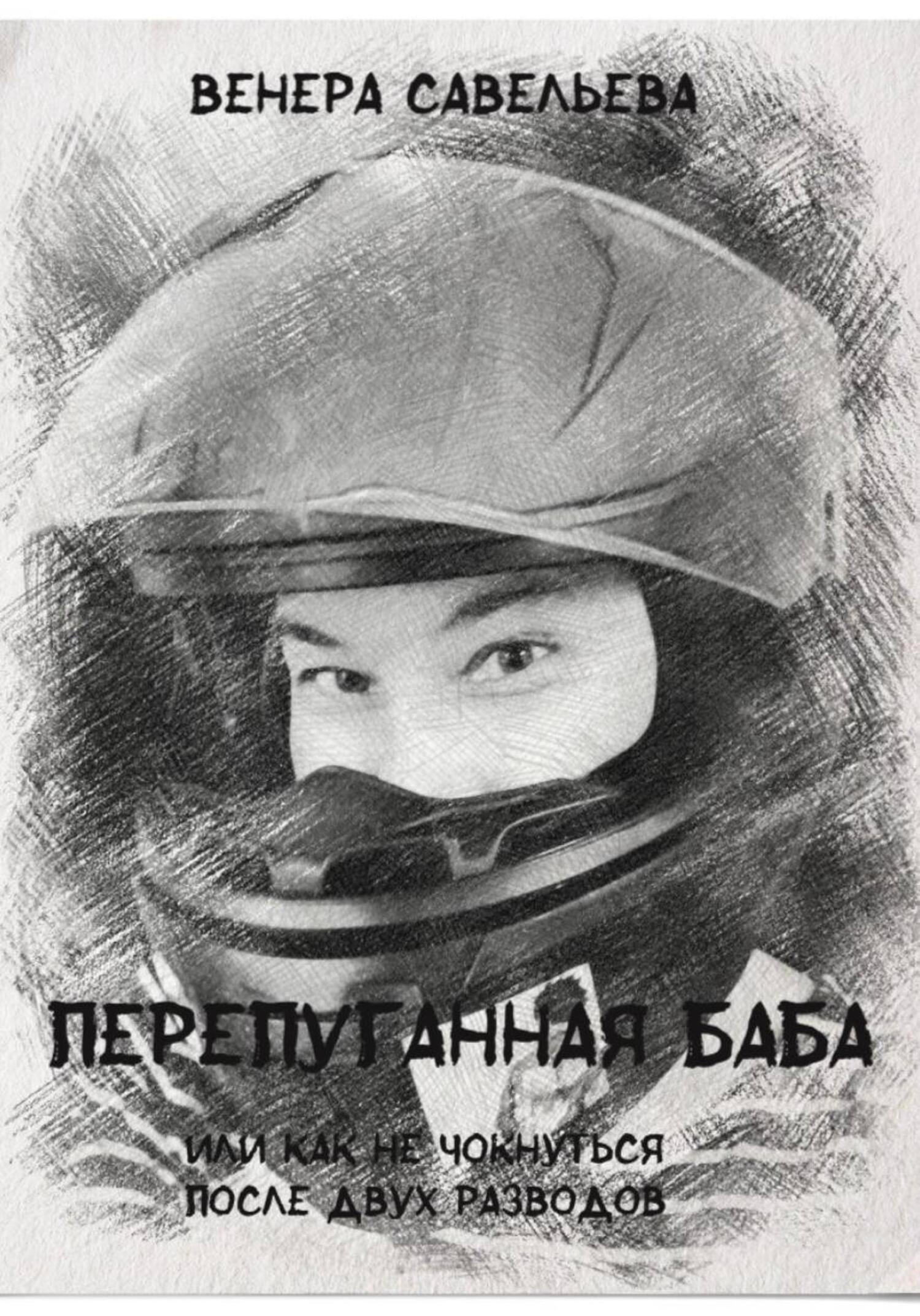 Обложка книги «Перепуганная баба или как не чокнуться после двух разводов»