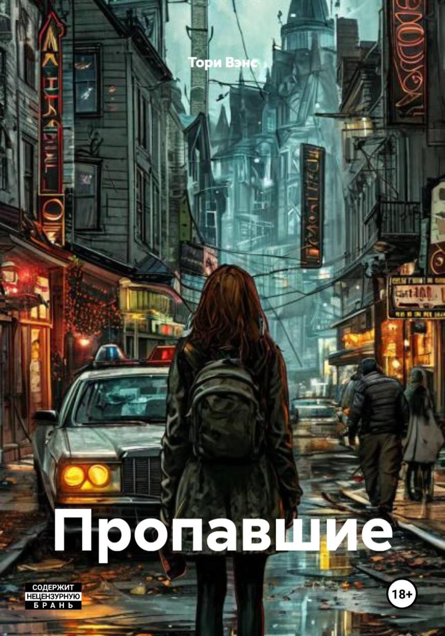 Обложка книги «Пропавшие»