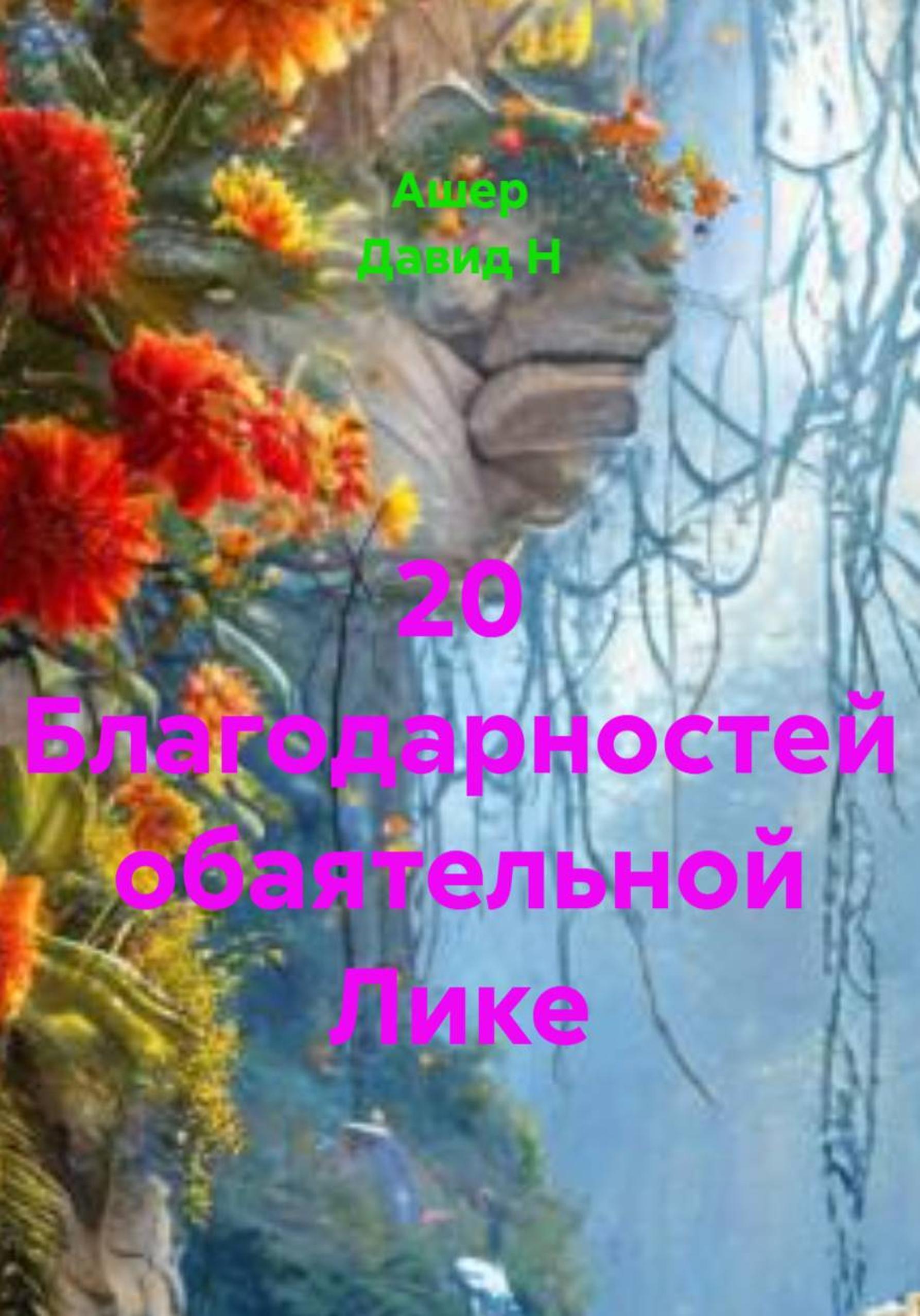Обложка книги «20 благодарностей обаятельной Лике»