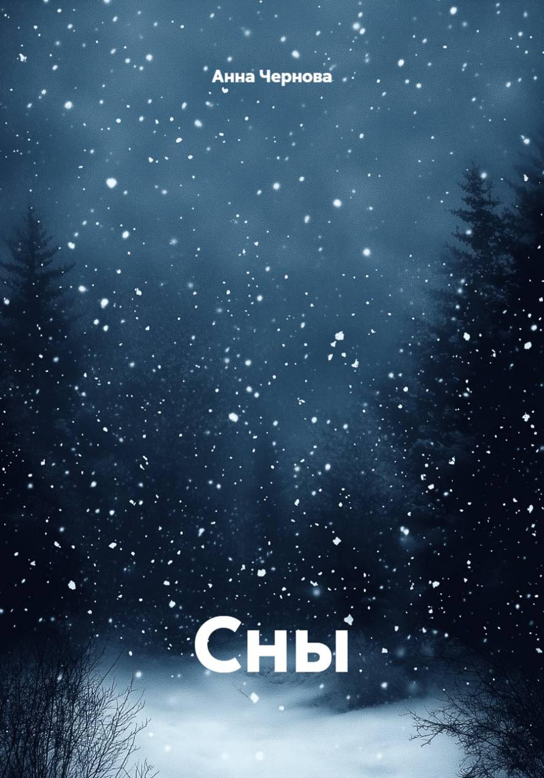 Обложка книги «Сны»