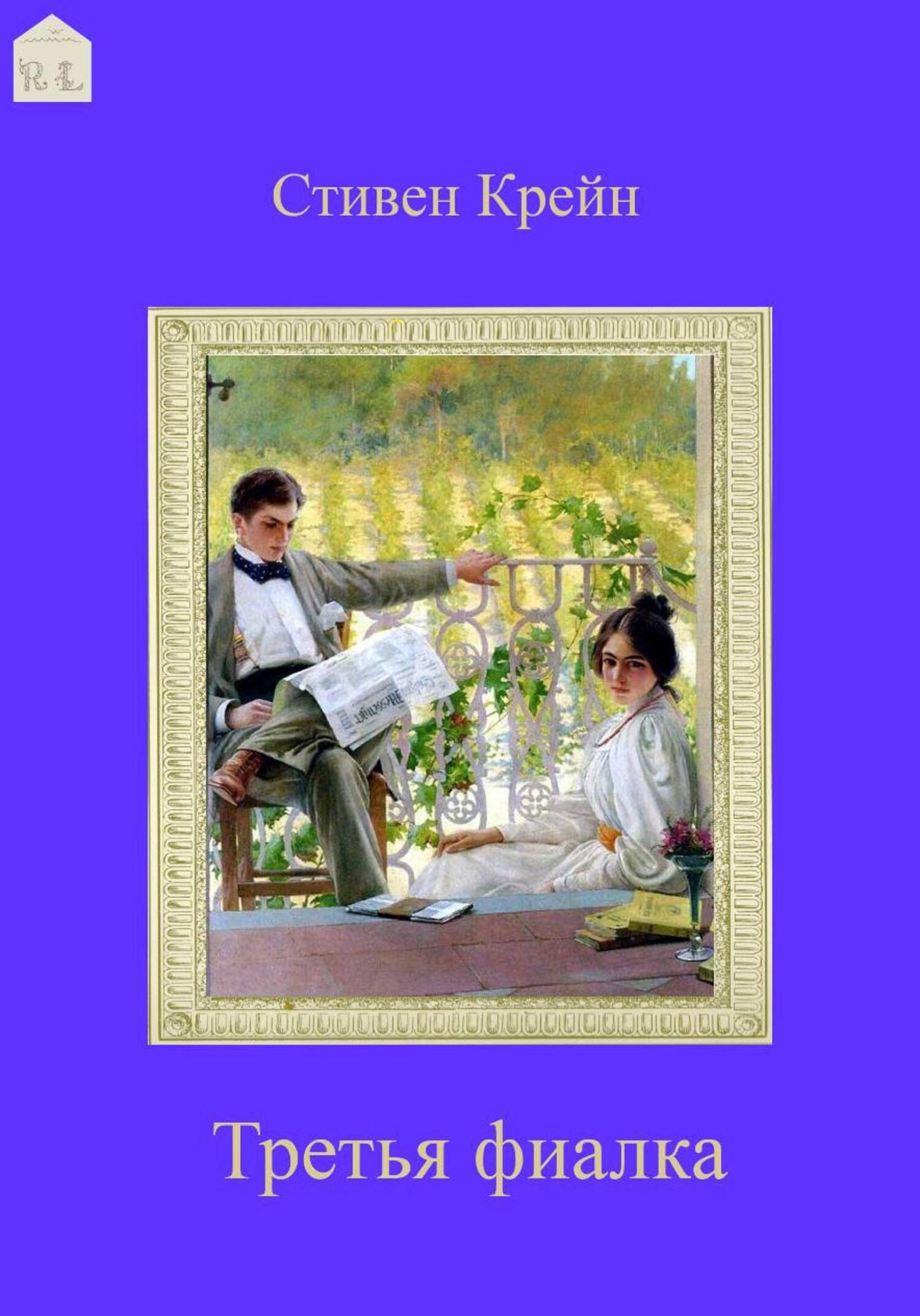 Обложка книги «Третья фиалка»
