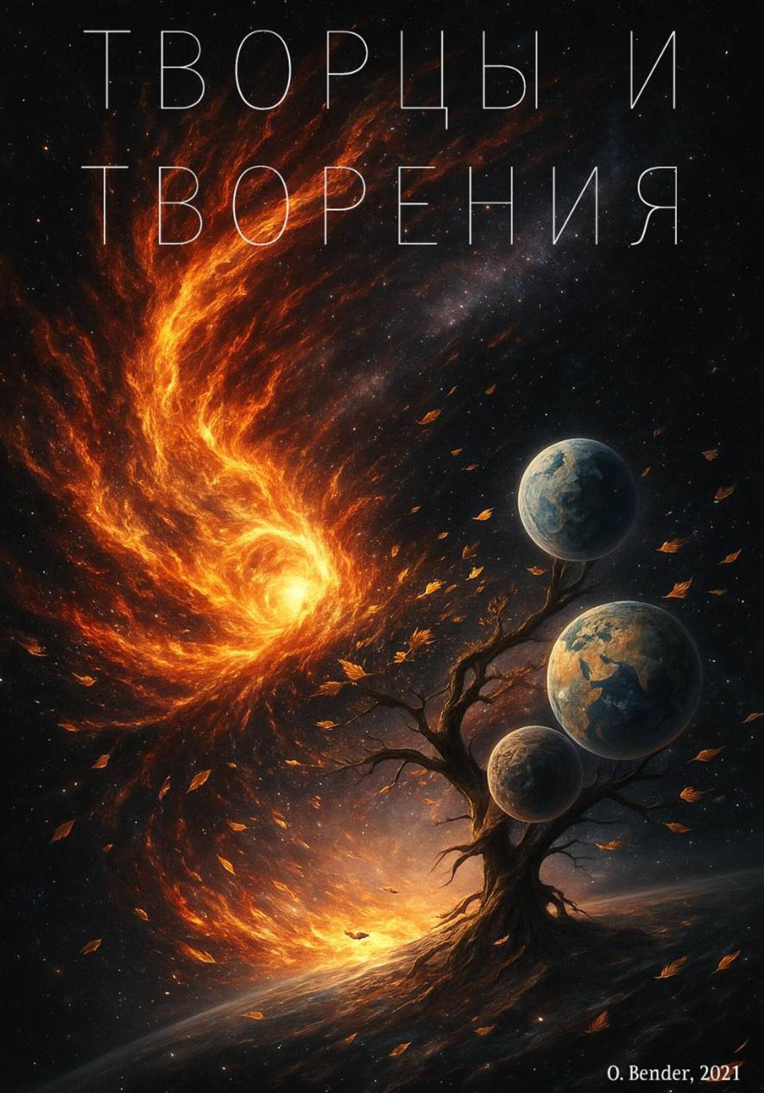 Обложка книги «Творцы и творения»