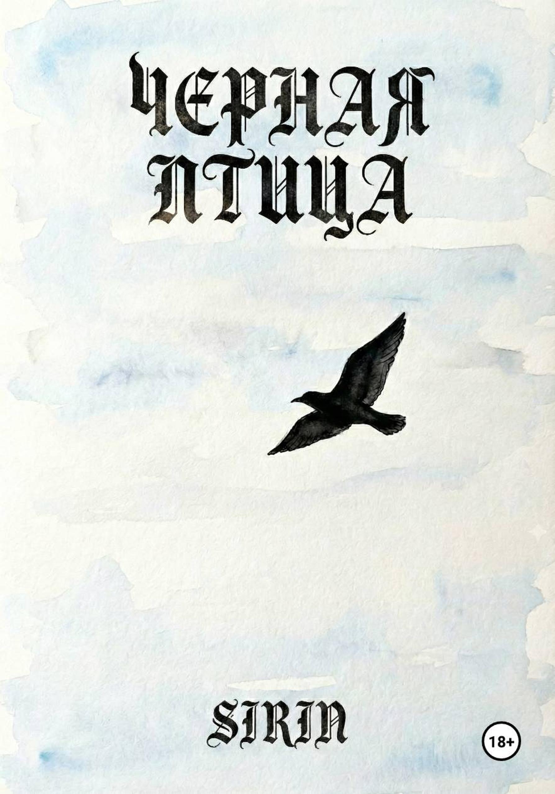 Обложка книги «Черная птица»