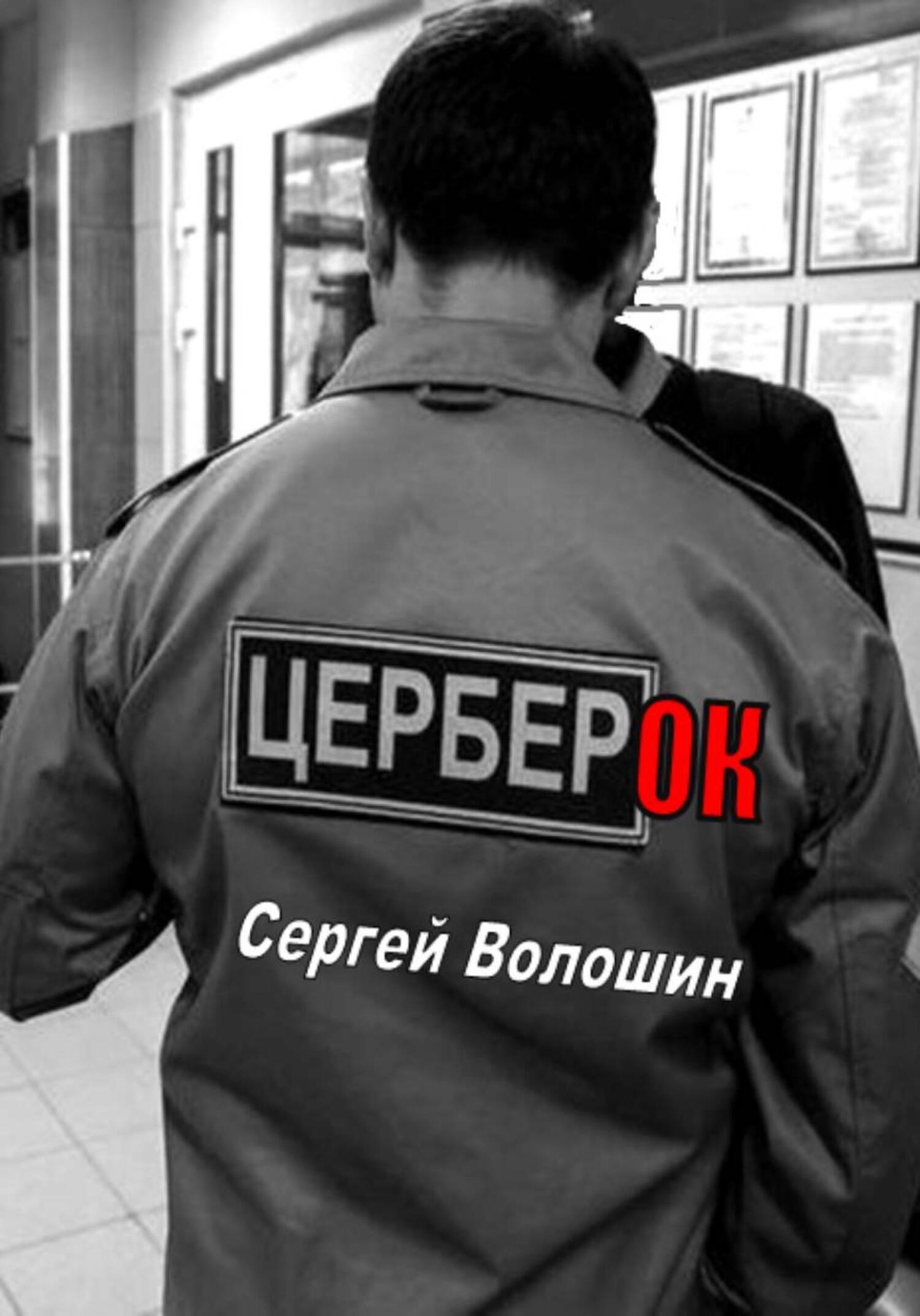 Обложка книги «Церберок»