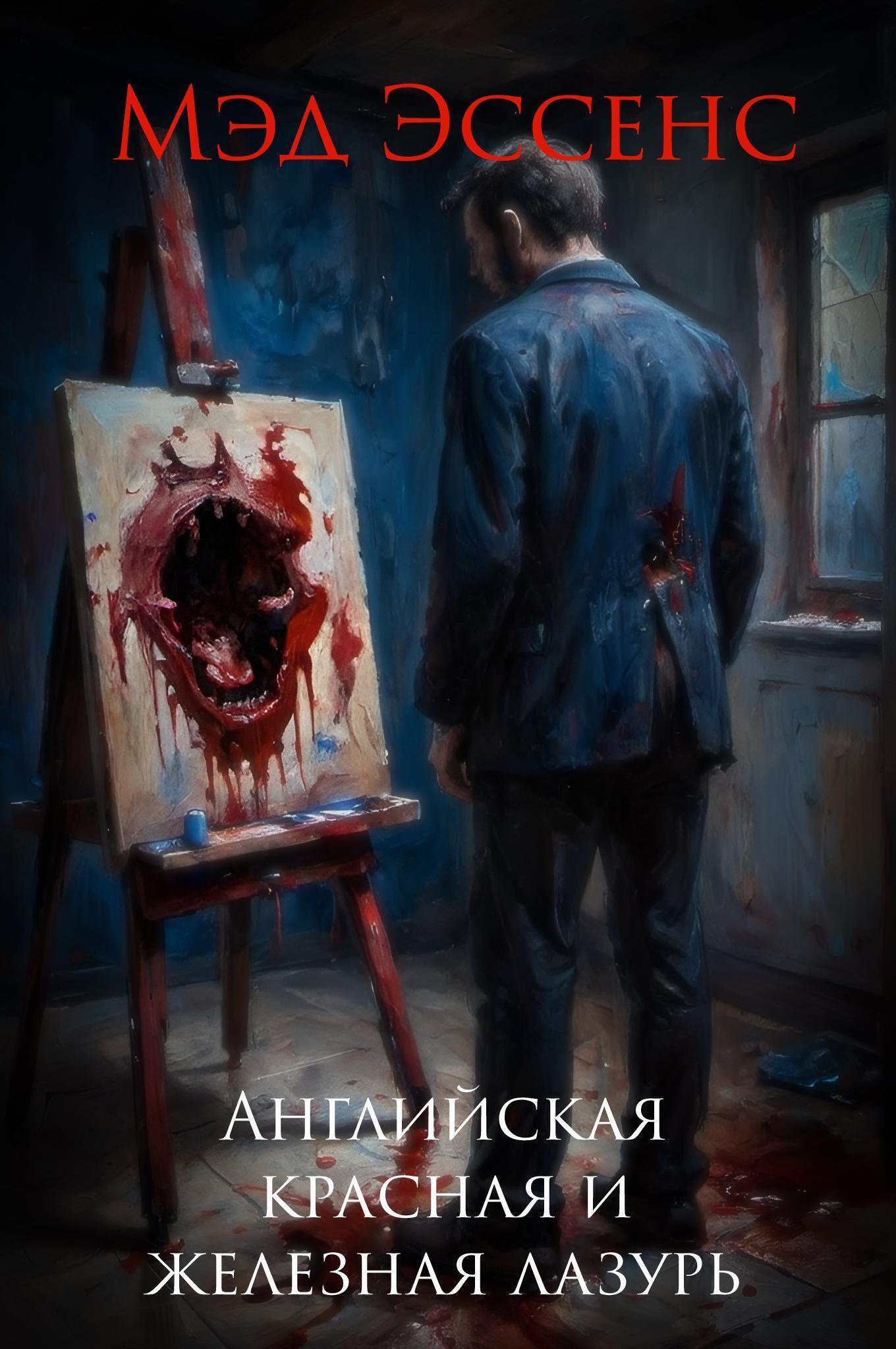 Обложка книги «Английская красная и железная лазурь»