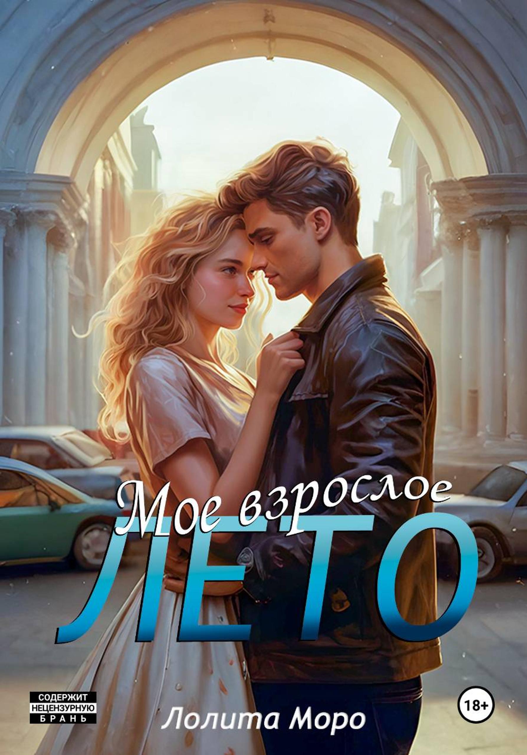 Обложка книги «Мое взрослое лето»