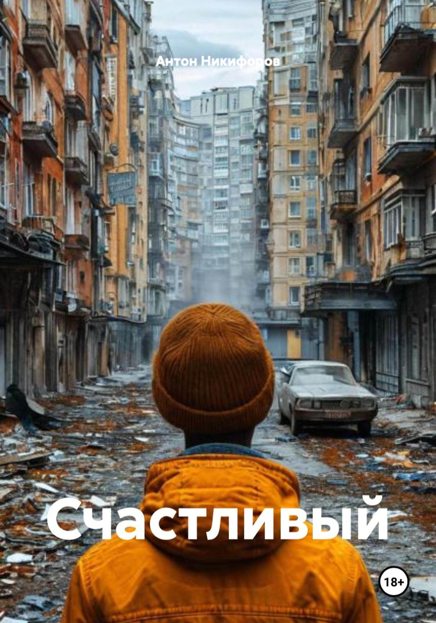 Обложка книги «Счастливый»