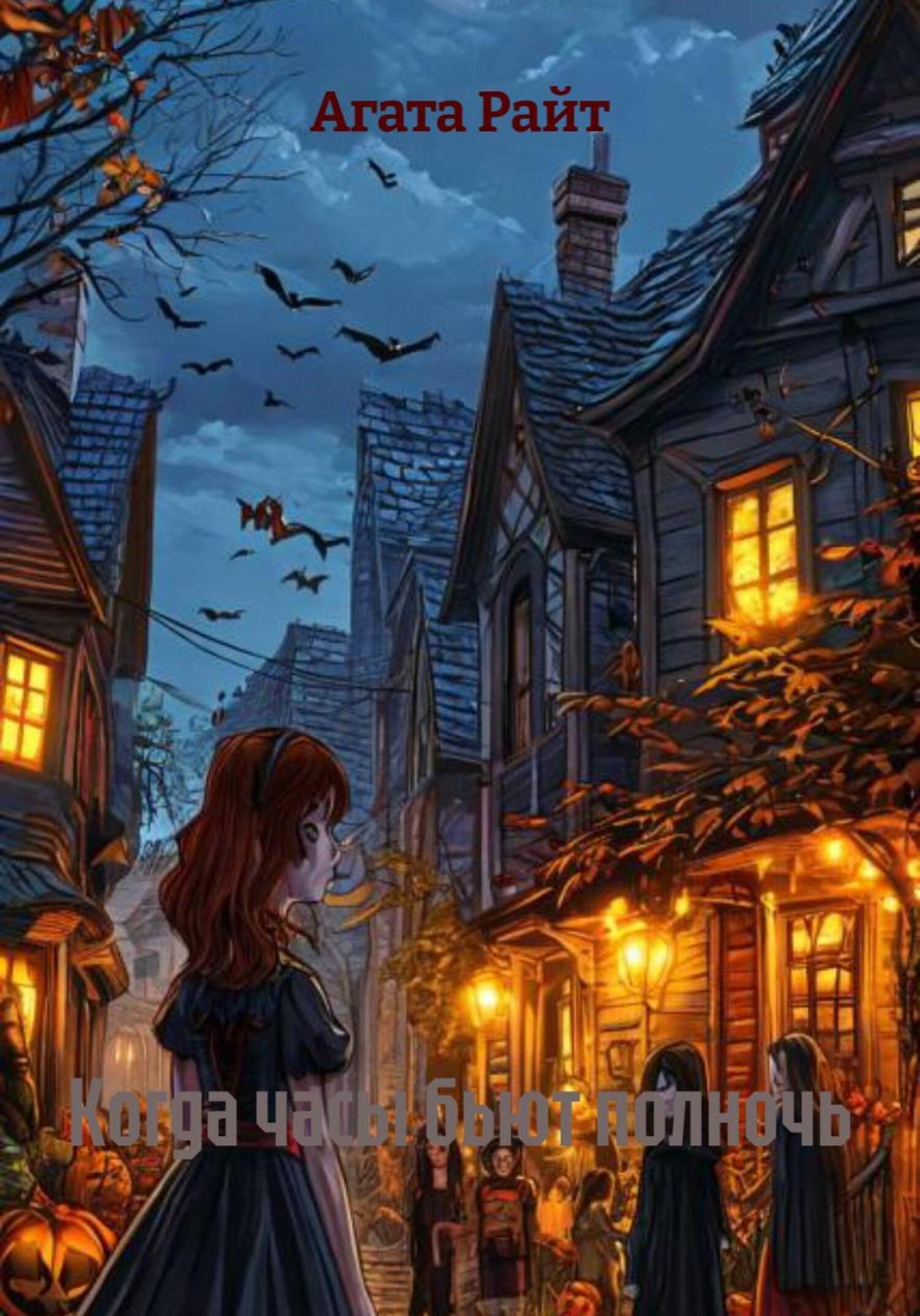 Обложка книги «Когда часы бьют полночь»
